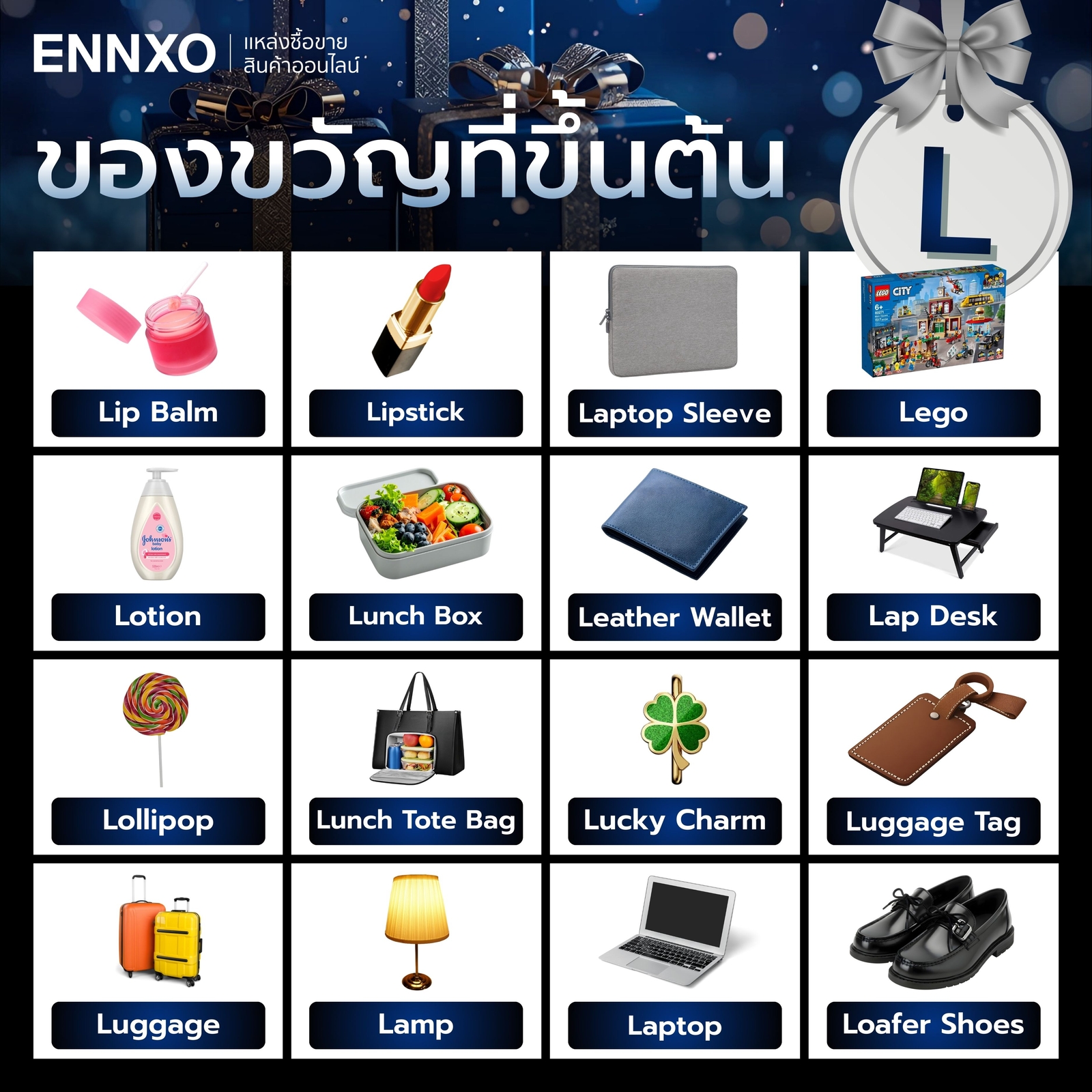 ของขวัญที่ขึ้นต้นด้วย L