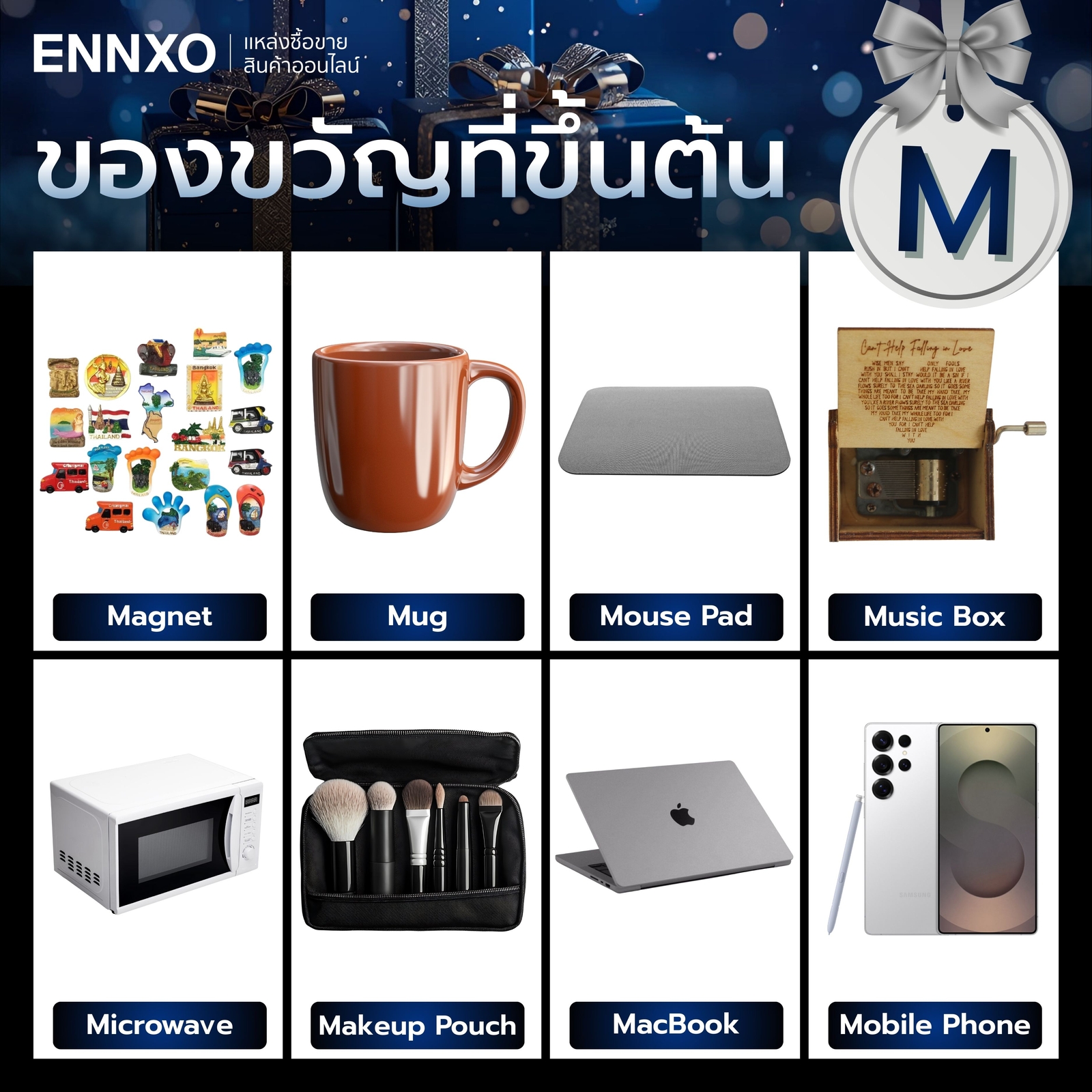 ของขวัญ ตัว M