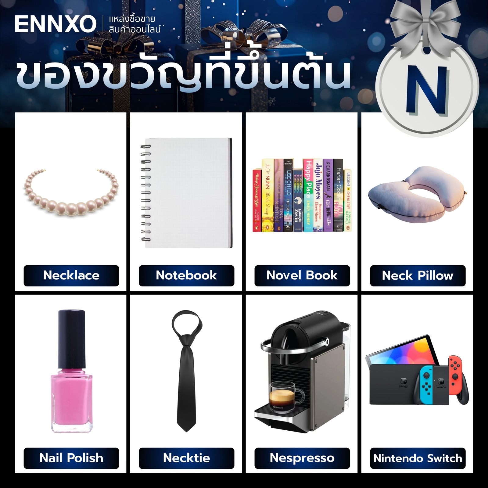 ของขวัญจับฉลากตัว N