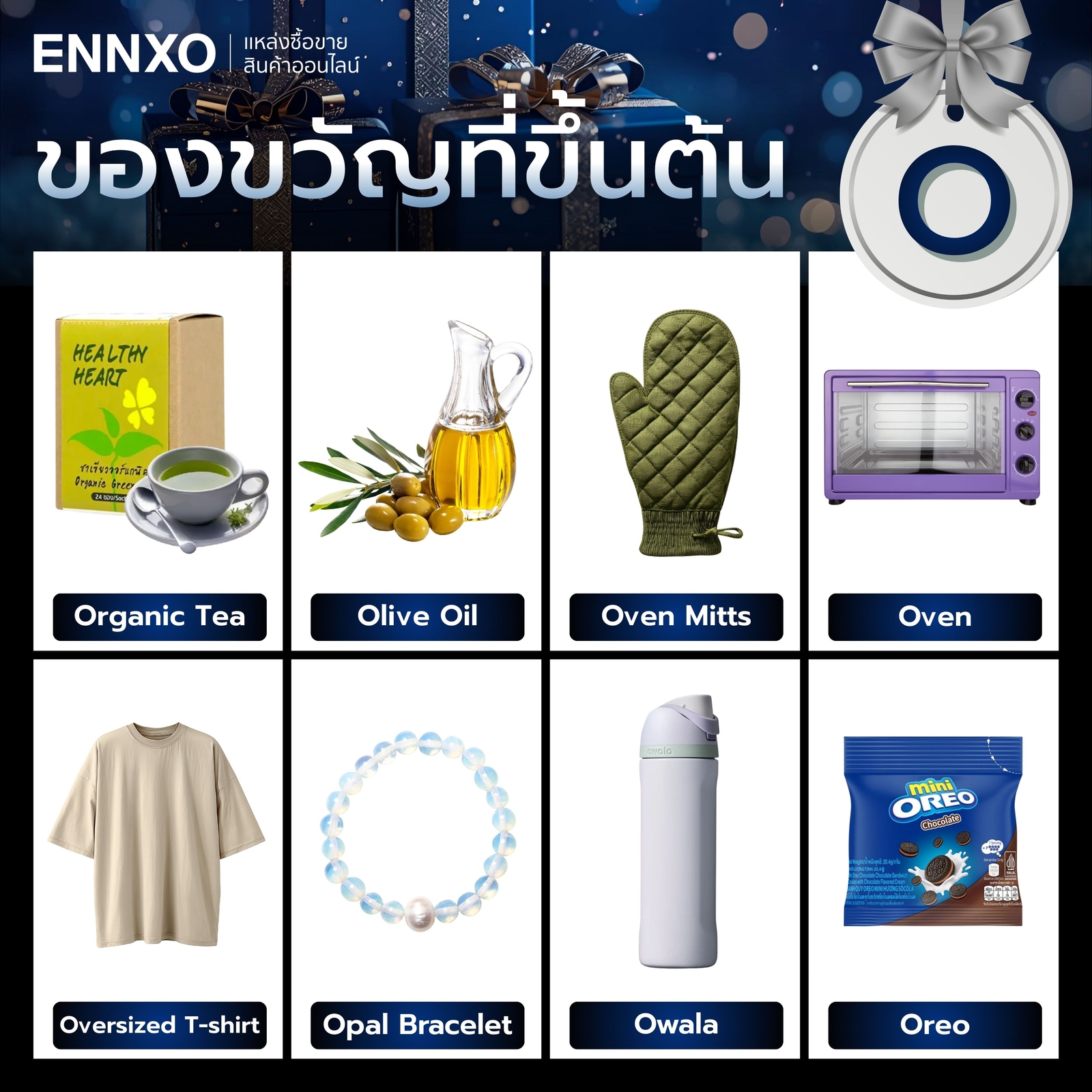 ของขวัญ ตามตัวอักษร O