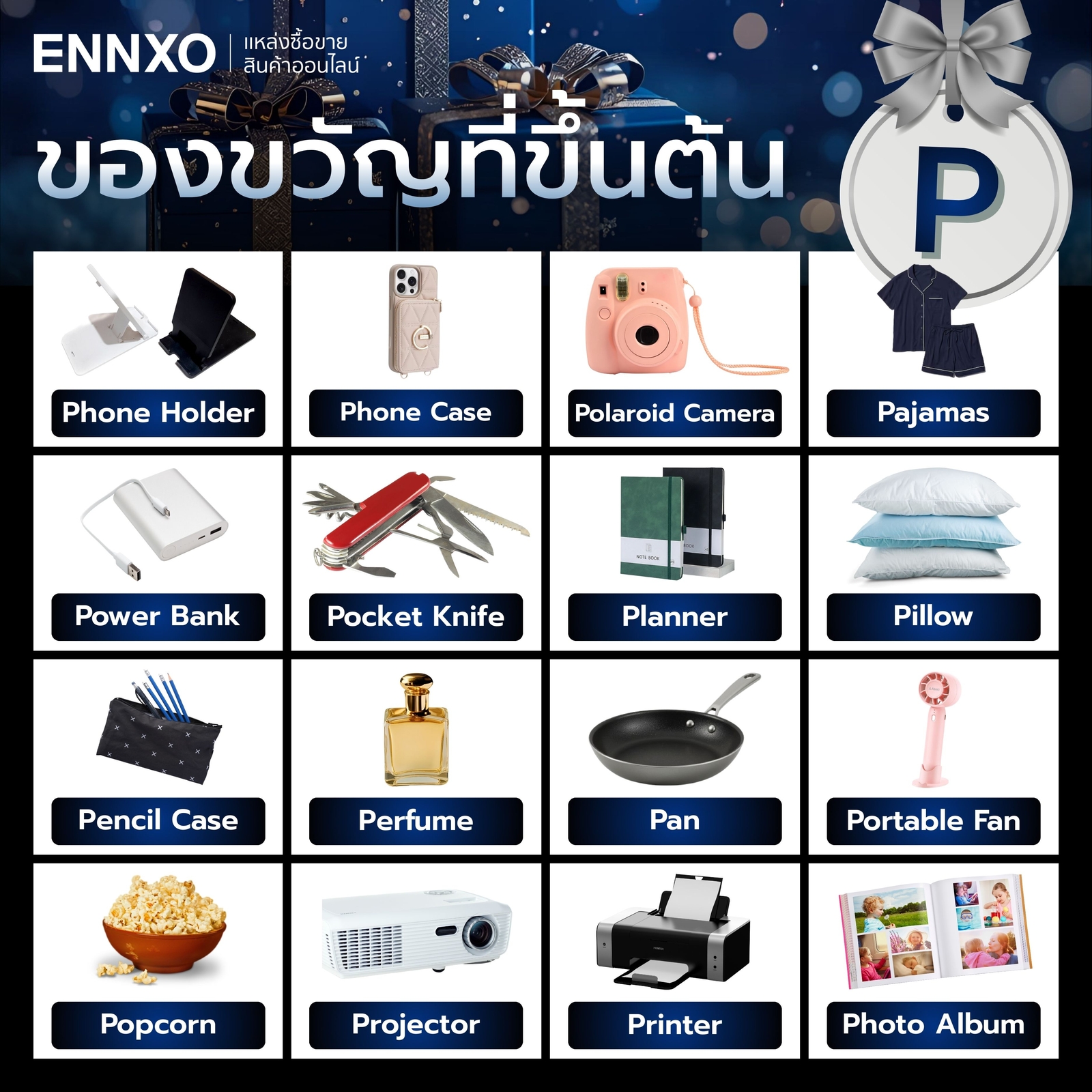 ของขวัญที่ขึ้นต้นด้วย P