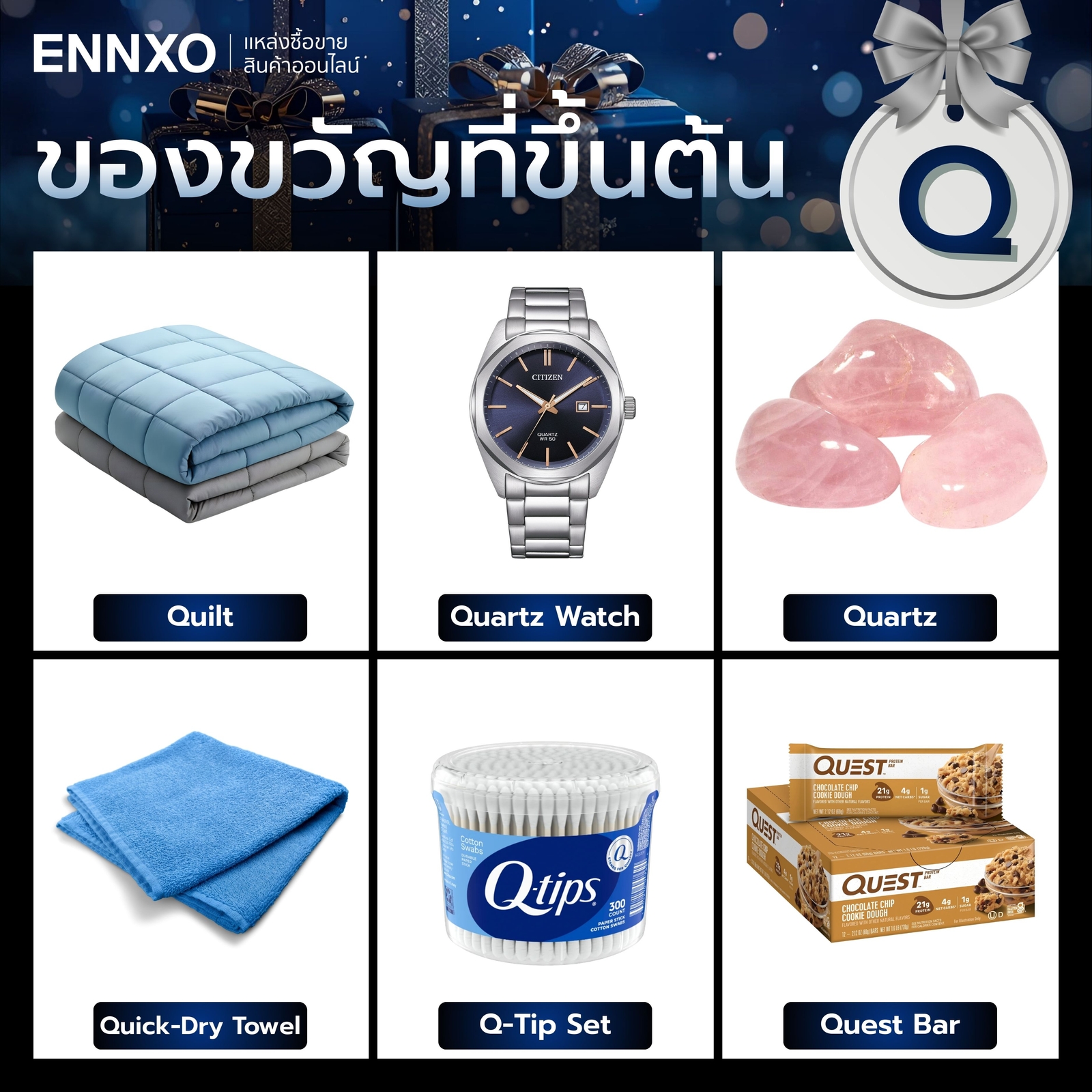 ของขวัญที่ขึ้นต้นด้วย Q