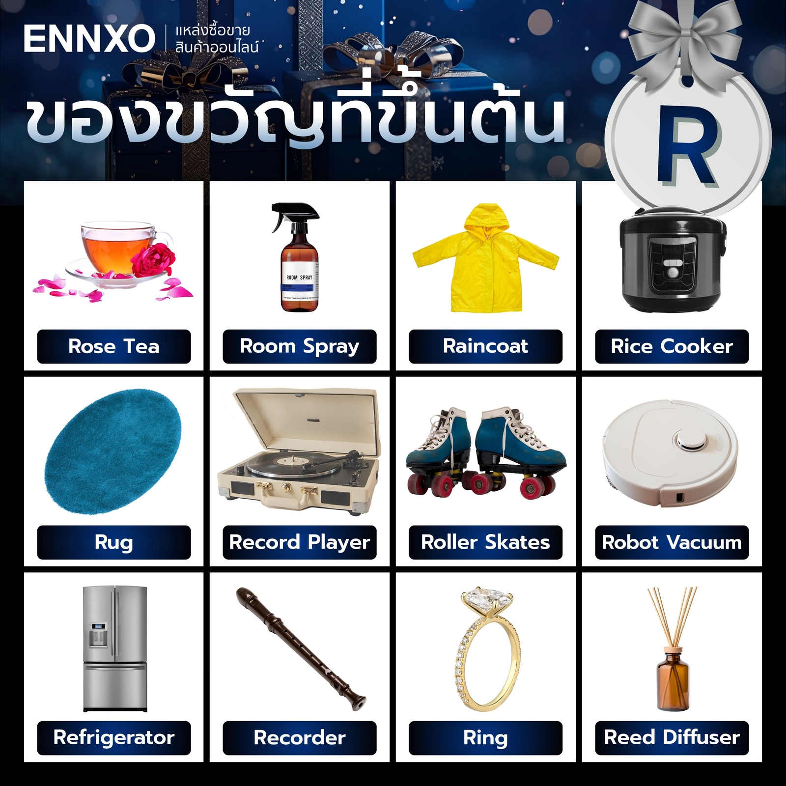 ของขวัญที่ขึ้นต้นด้วย R