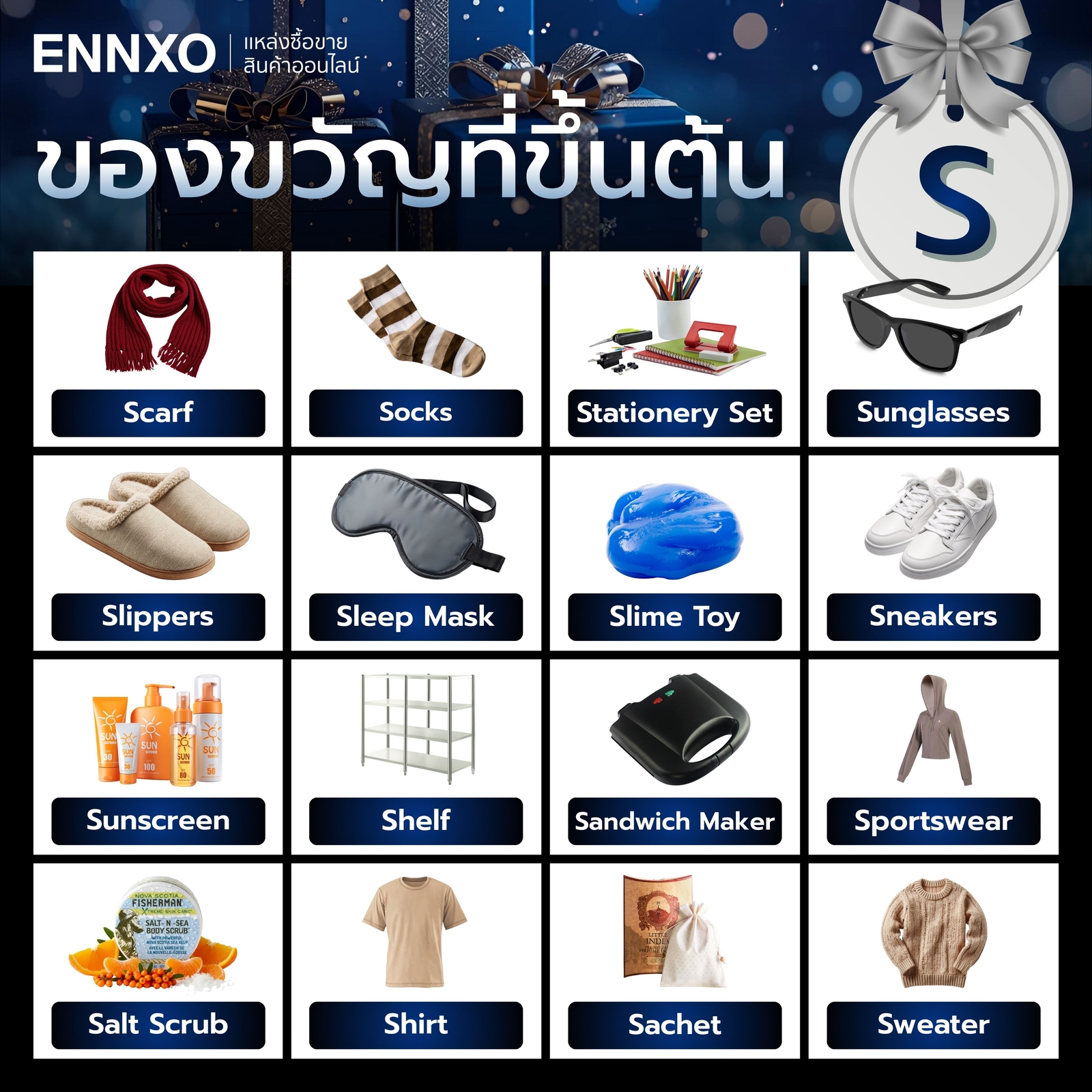 ของขวัญ ขึ้นต้นด้วย S