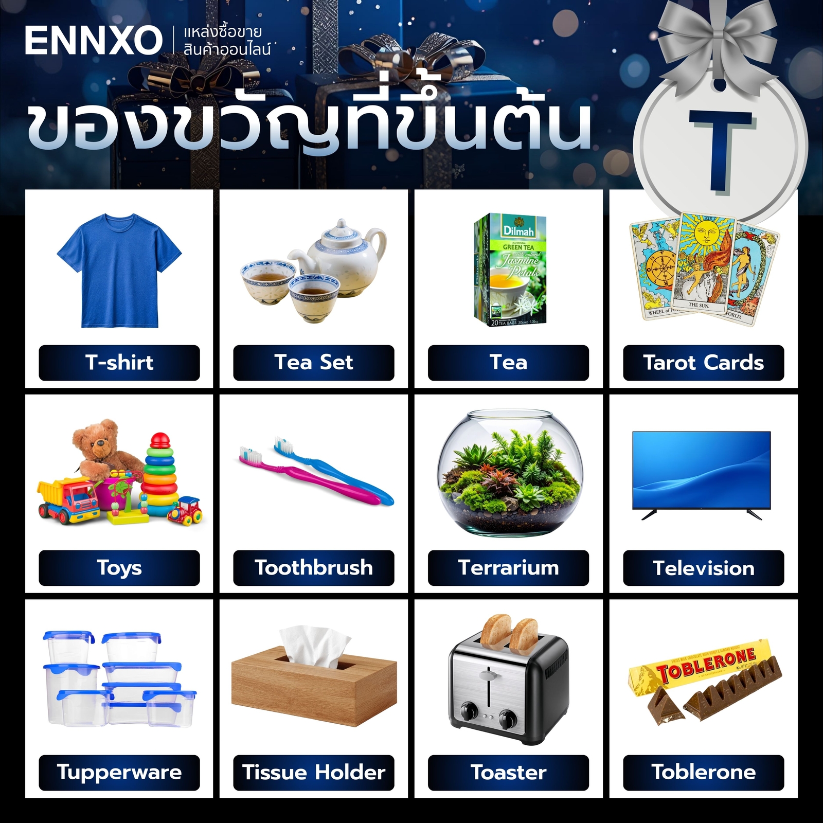 ของขวัญ ตัว T