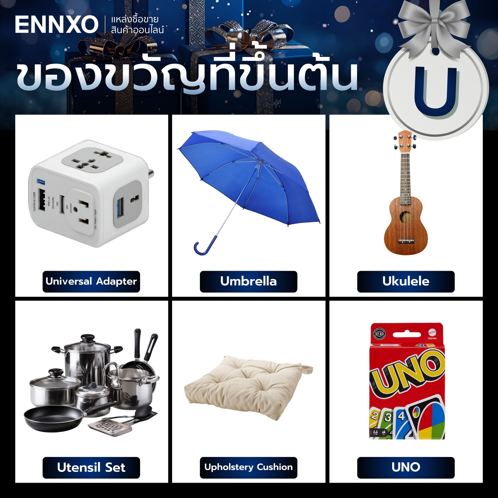 ของขวัญที่ขึ้นต้นด้วย U