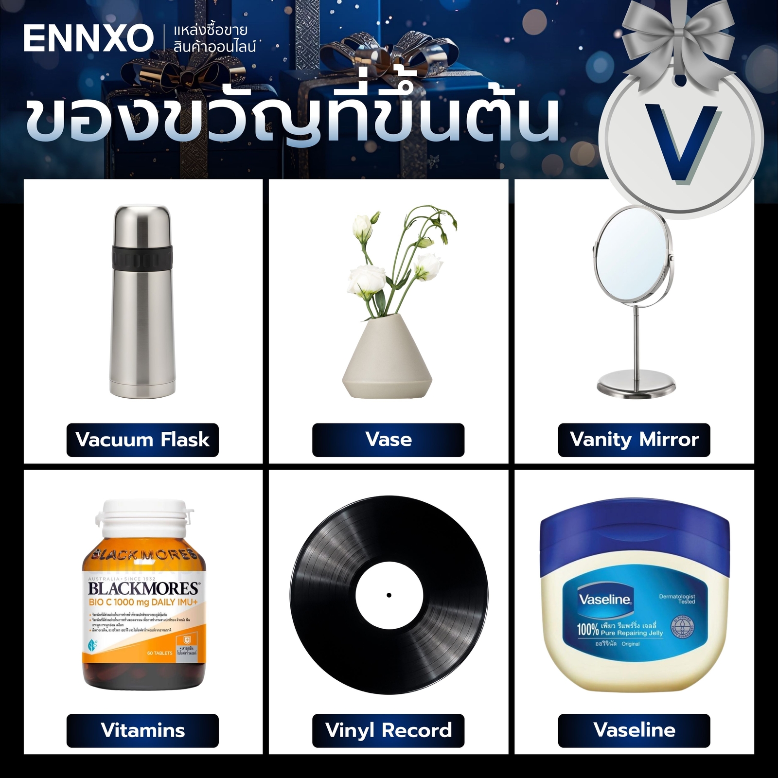 ของขวัญที่ขึ้นต้นด้วย V