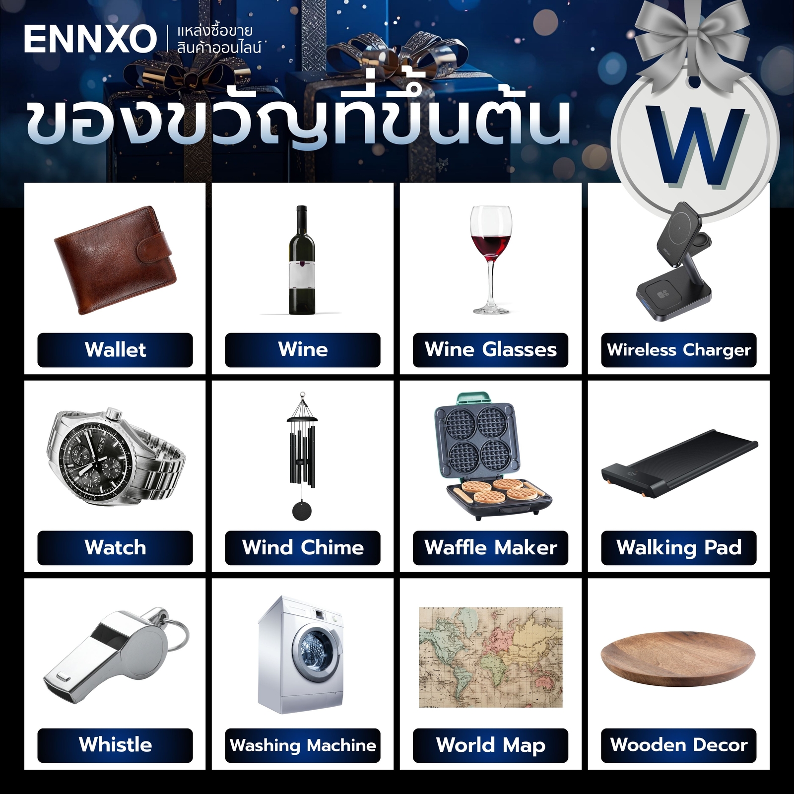 ของขวัญที่ขึ้นต้นด้วย W