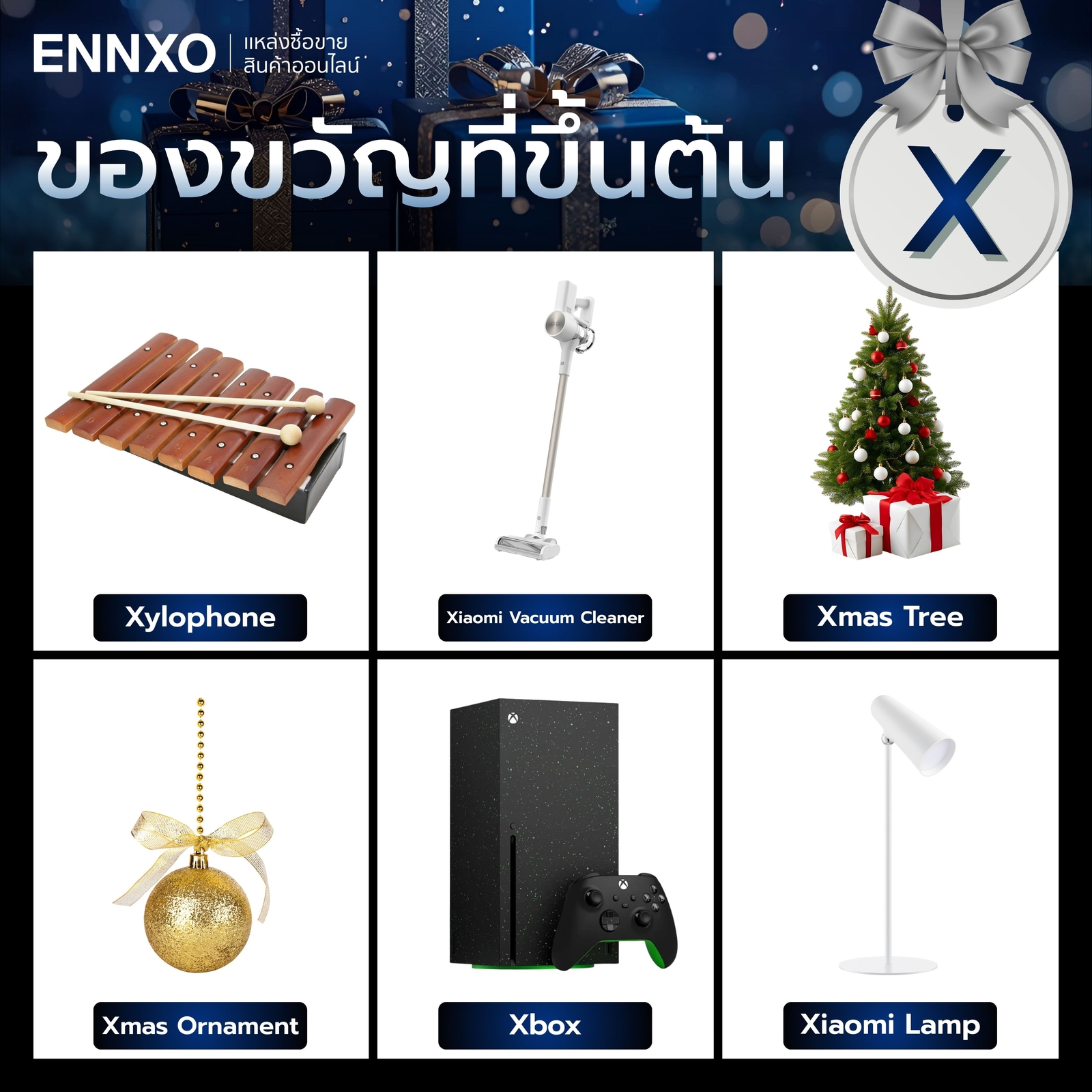 ของขวัญที่ขึ้นต้นด้วย X