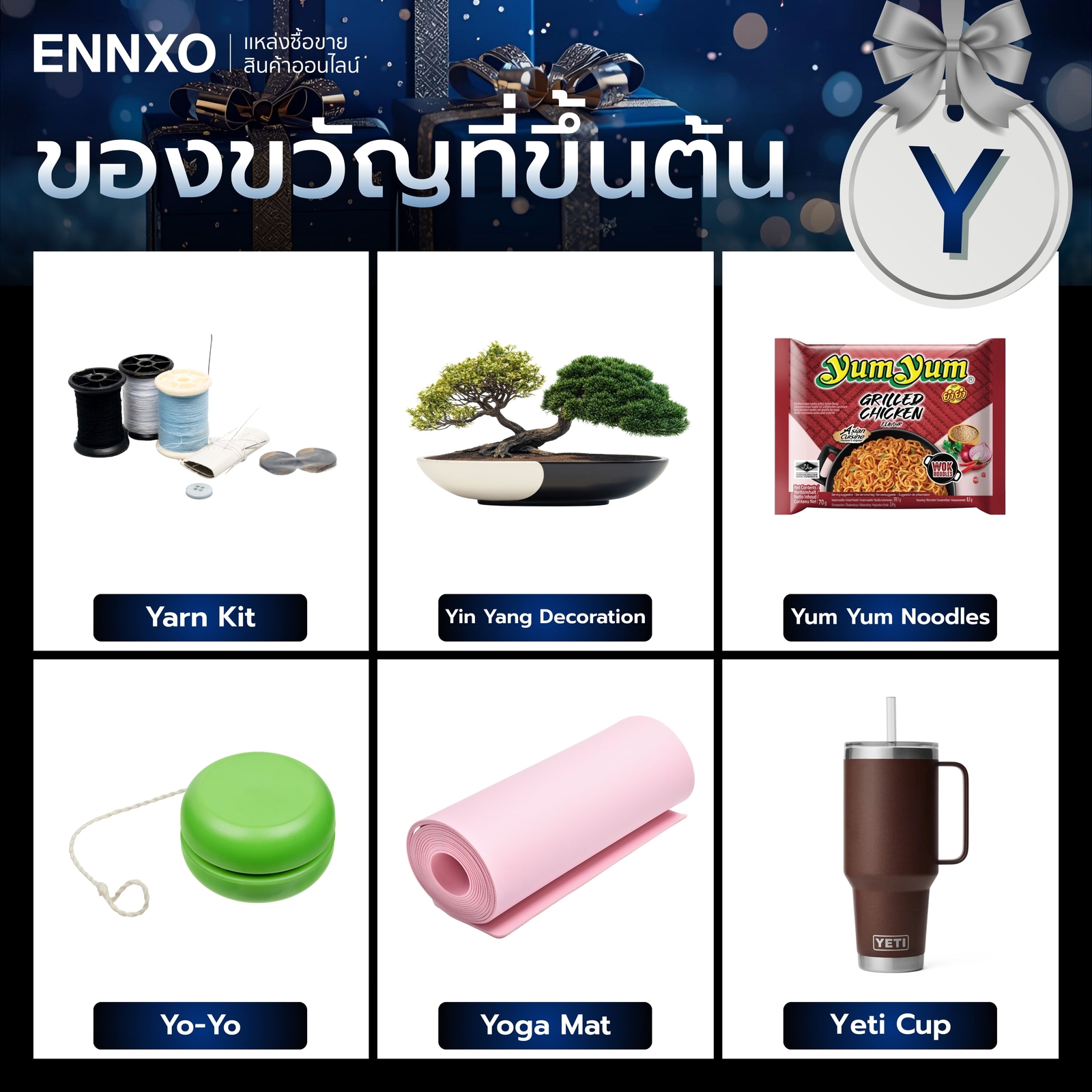 ของขวัญที่ขึ้นต้นด้วย Y