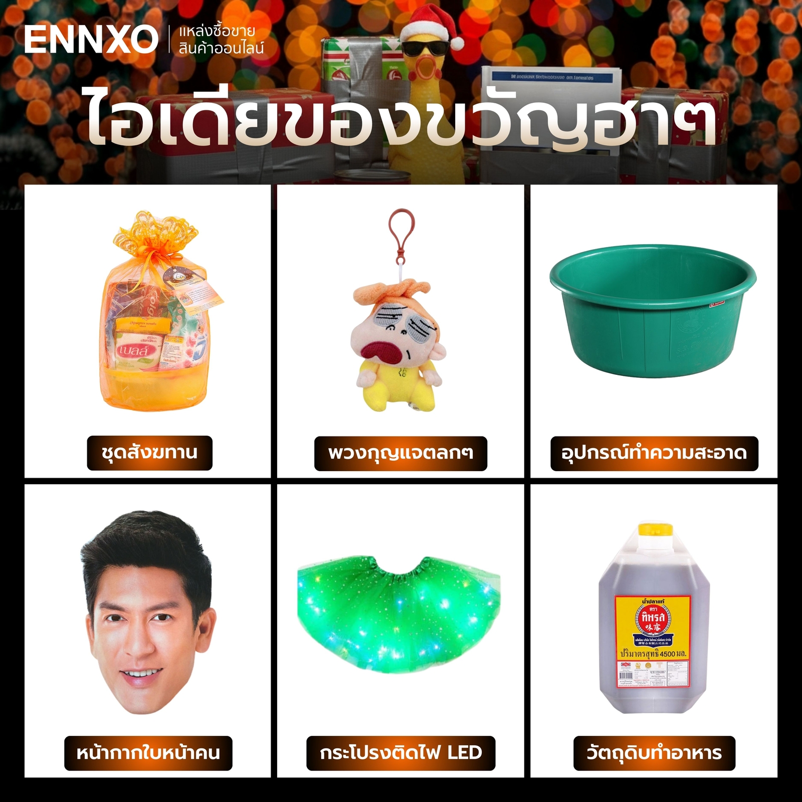 ของขวัญจับฉลากตลกๆ