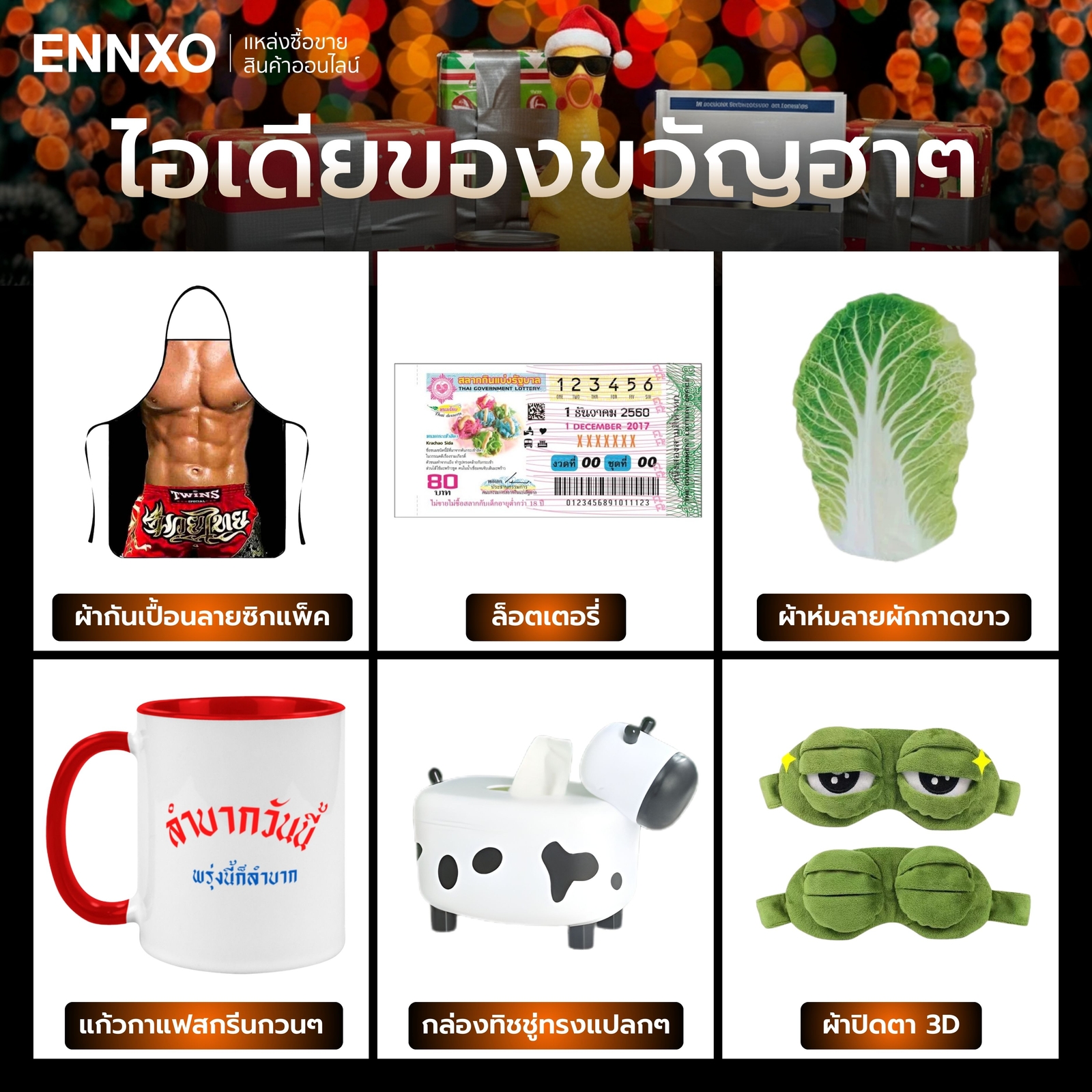 ของขวัญตลกๆ งบหลักร้อย