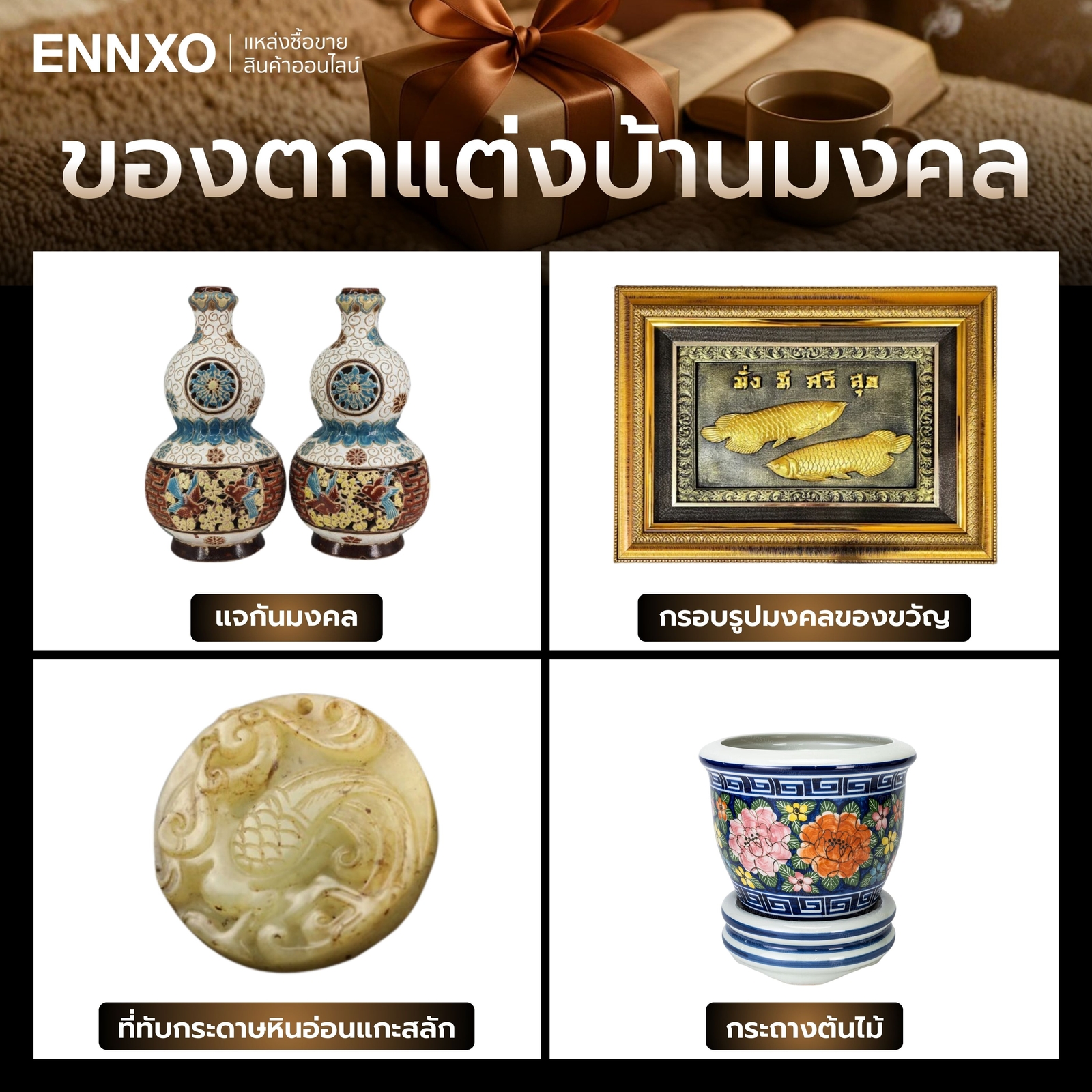 ของขวัญปีใหม่ให้หัวหน้า-ของมงคล