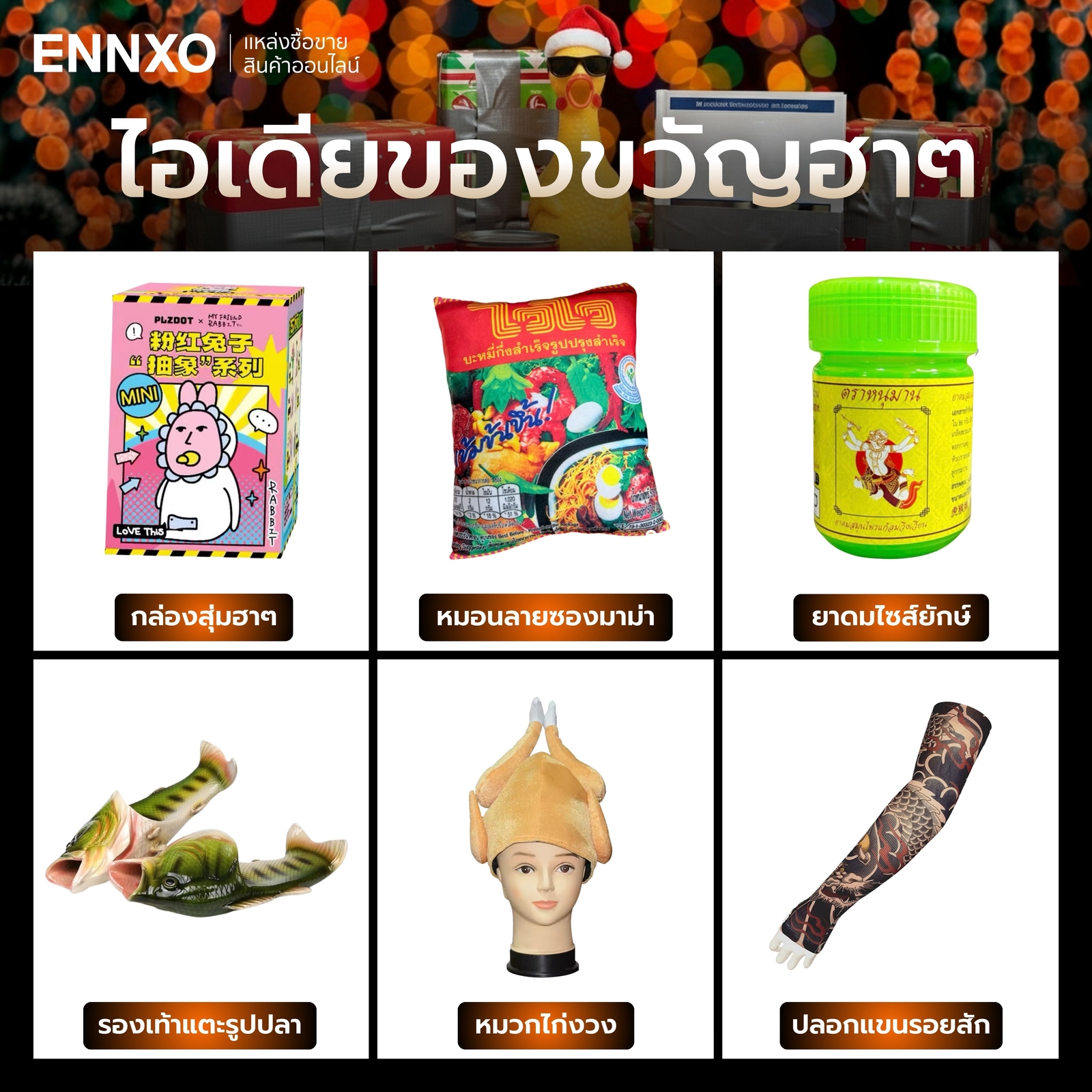 ของขวัญแปลกๆ ฮาๆ