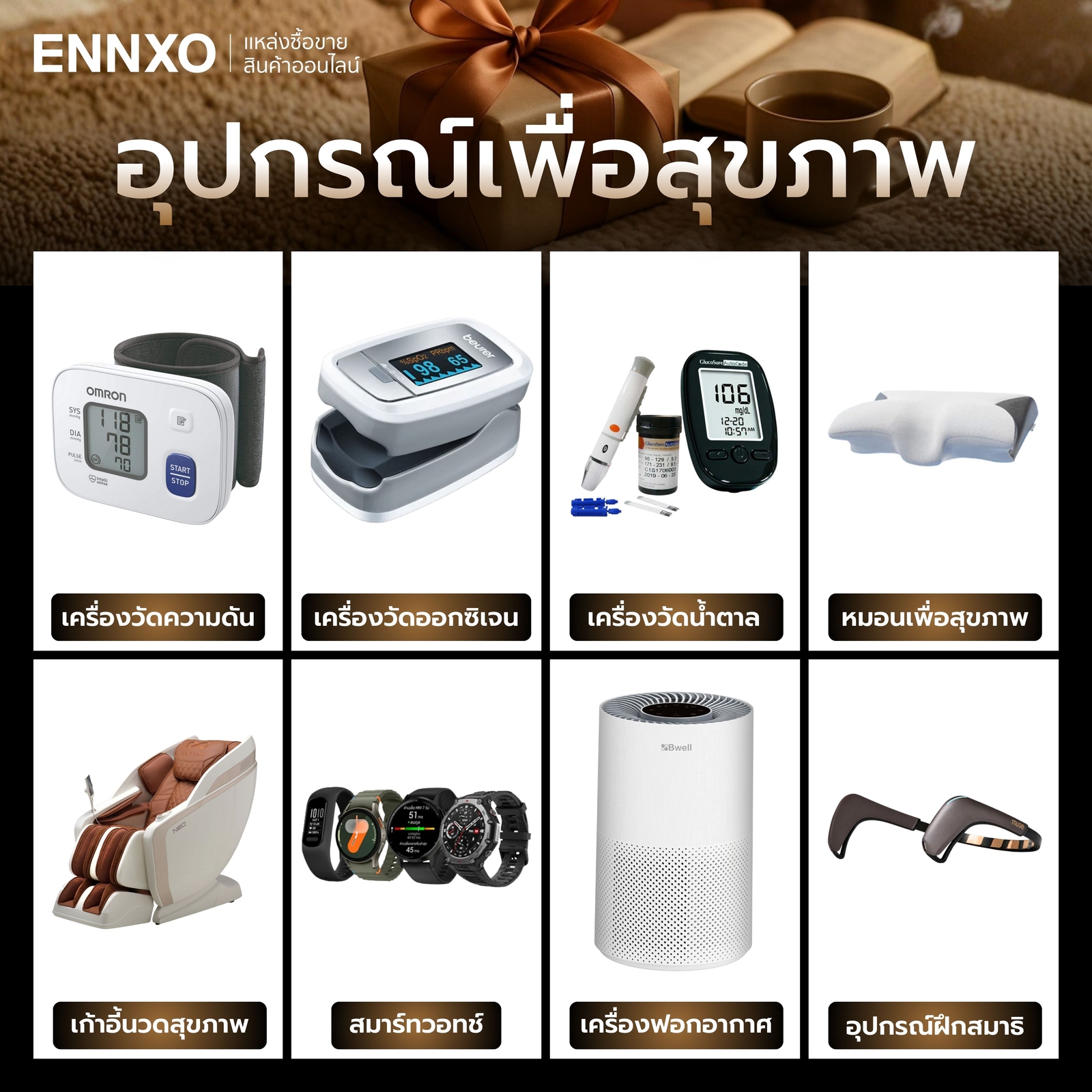 ของฝากปีใหม่ผู้ใหญ่-สุขภาพ