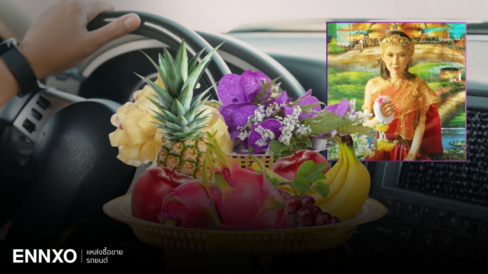 ของไหว้แม่ย่านางรถมีอะไรบ้าง 2569 ไหว้แล้วปังเงินทองไหลมาเทมา