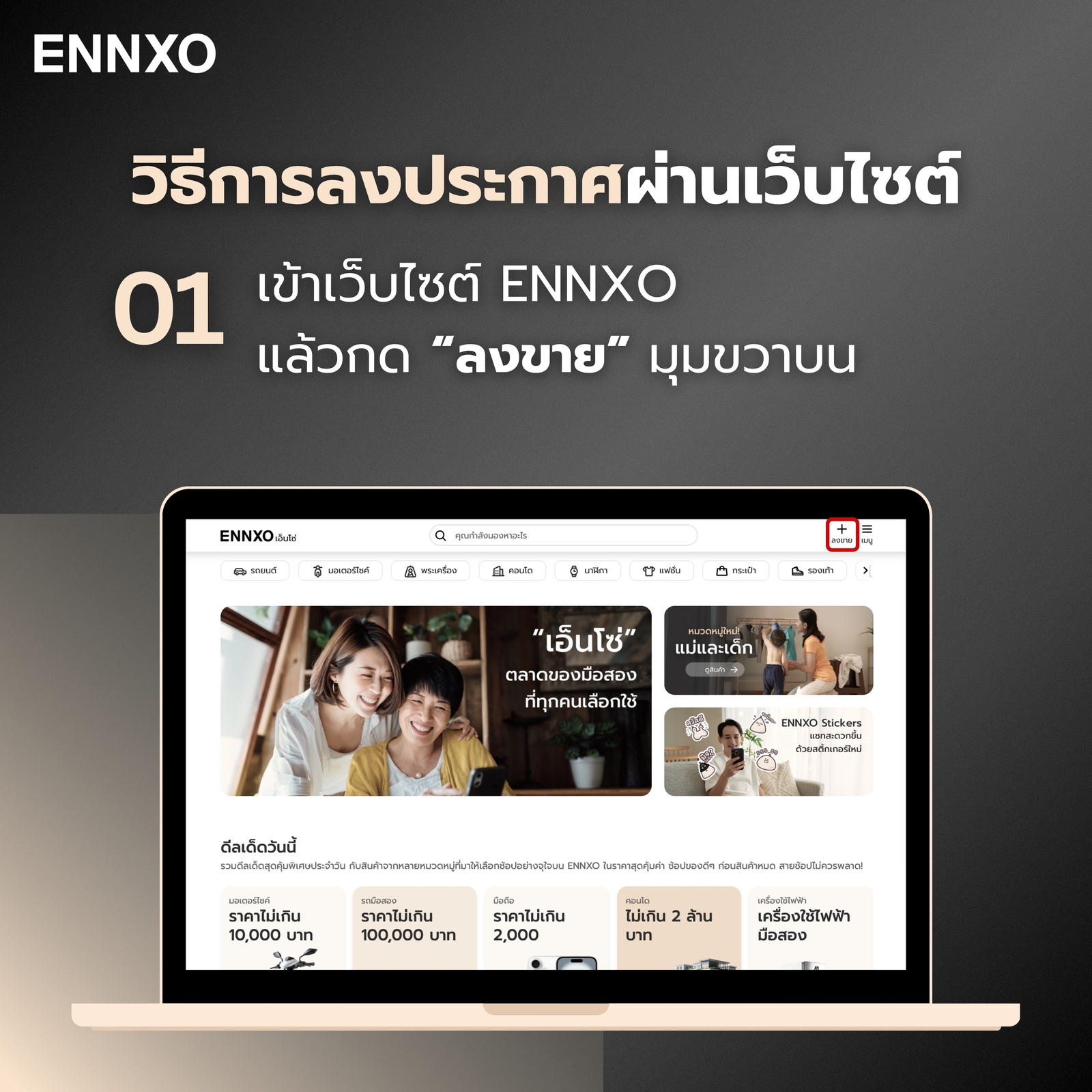 ขั้นตอน 1 วิธีการลงประกาศผ่านเว็บไซต์ ENNXO