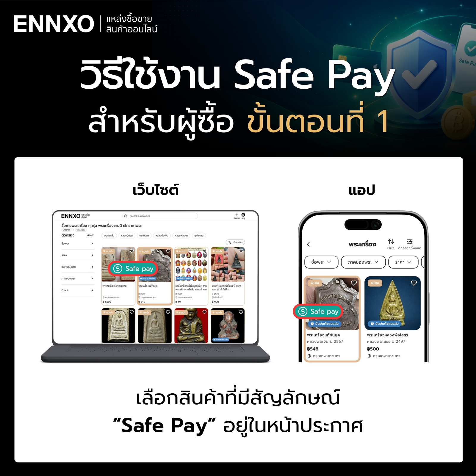 การใช้งาน Safe Pay สำหรับผู้ซื้อ ขั้นตอน 1