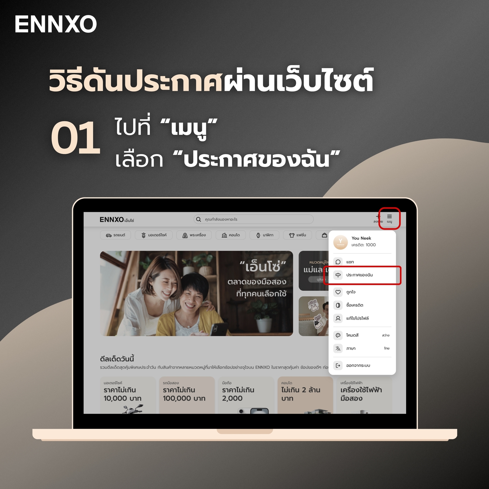 วิธีดันประกาศผ่านเว็บไซต์ของ ENNXO ขั้นตอน 1