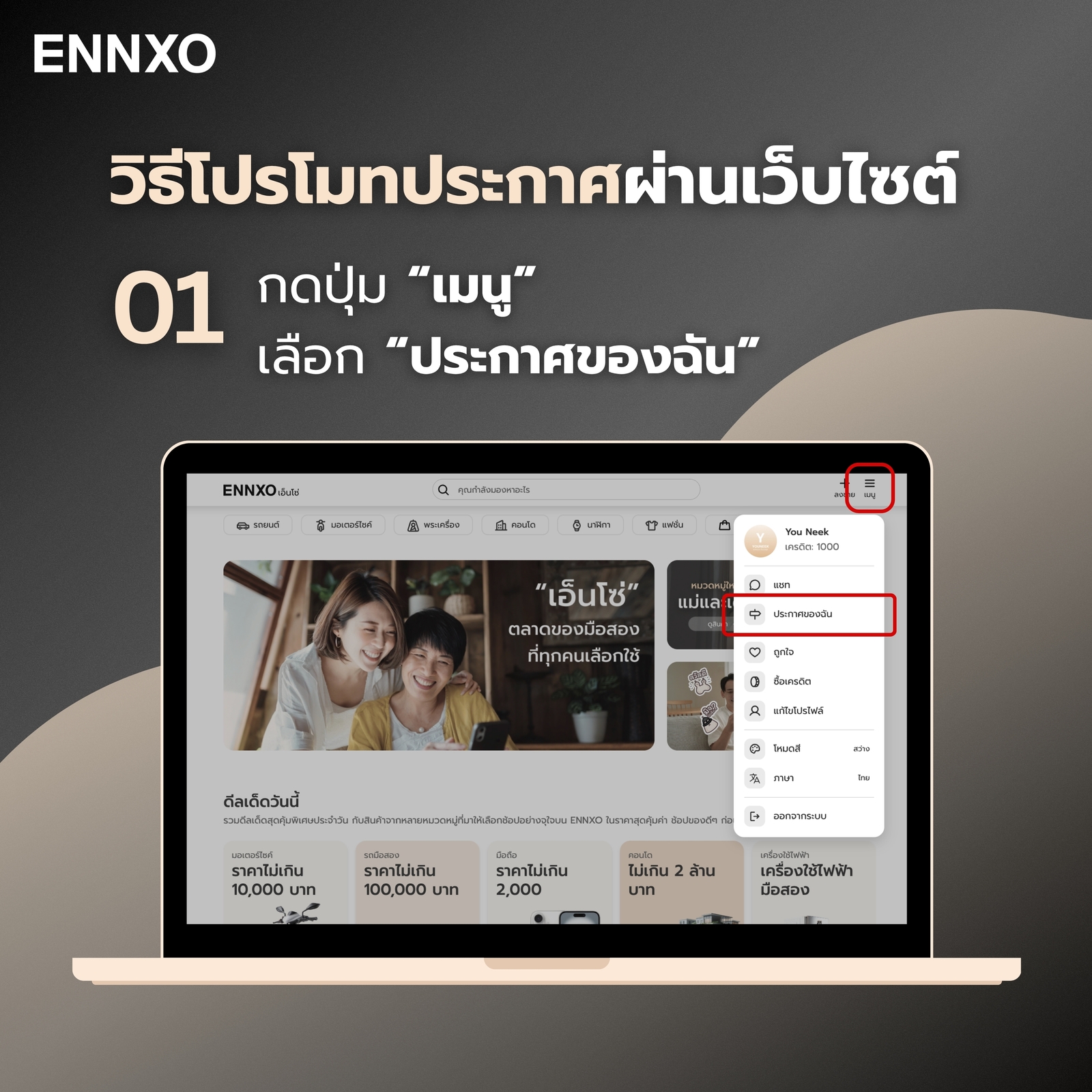 วิธีโปรโมทประกาศที่เว็บไซต์ของ ENNXO ขั้นตอนที่ 1