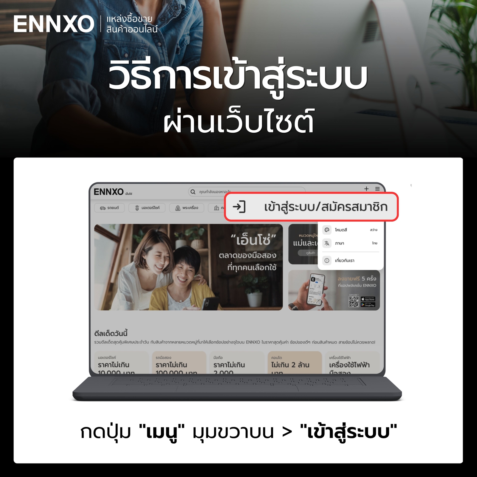 ขั้นตอน 1 เข้าสู่ระบบ ENNXO ทางเว็บไซต์