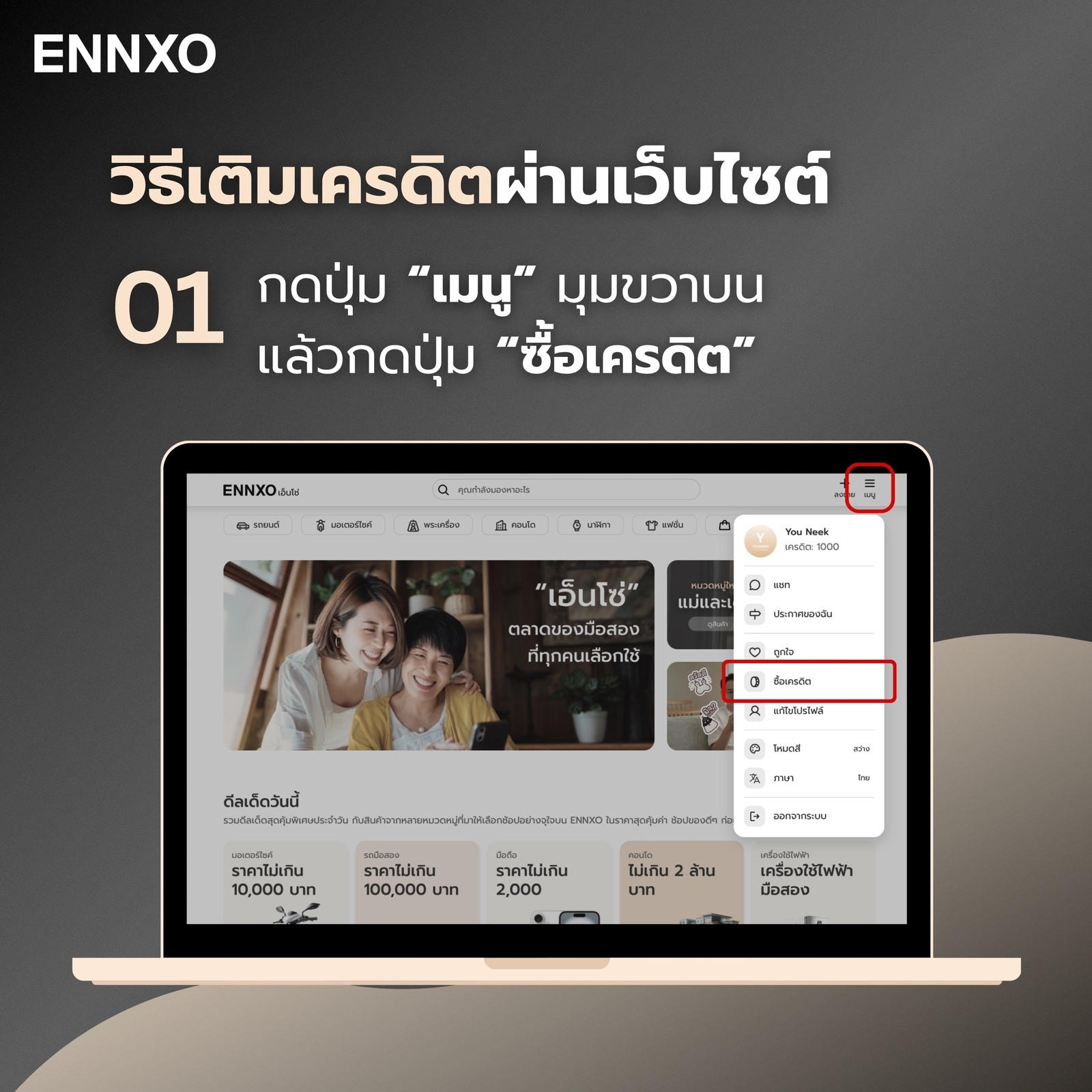 ขั้นตอน 1 การเติมเครดิตผ่านเว็บไซต์ของ ENNXO