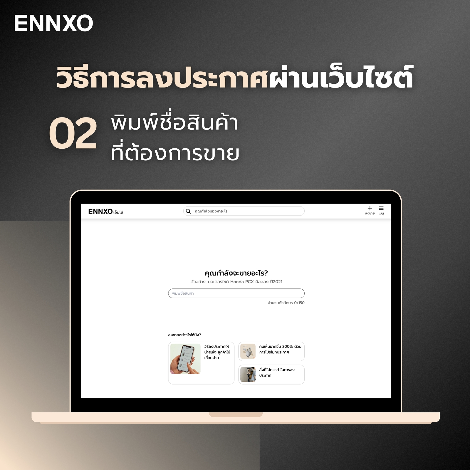 ขั้นตอน 2 วิธีการลงประกาศผ่านเว็บไซต์ ENNXO
