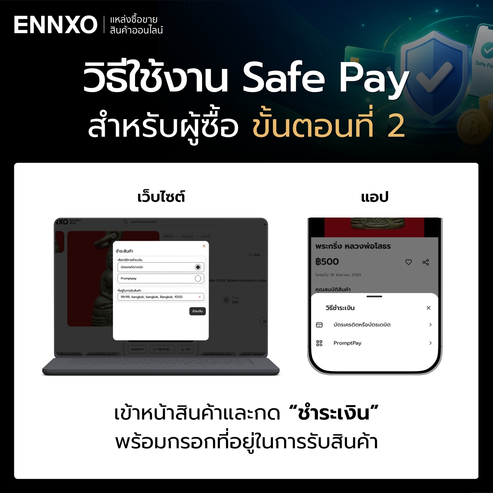 การใช้งาน Safe Pay สำหรับผู้ซื้อ ขั้นตอน 2