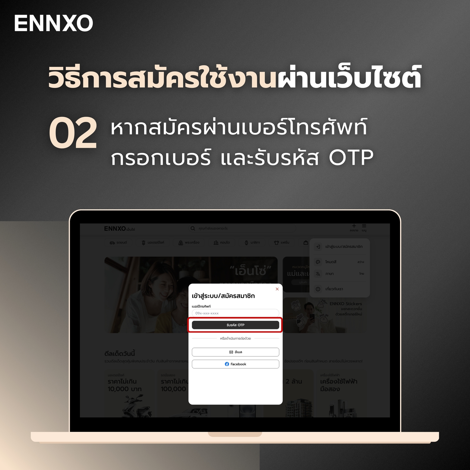 ขั้นตอน 2 สมัครใช้งาน ENNXO ผ่านเว็บไซต์