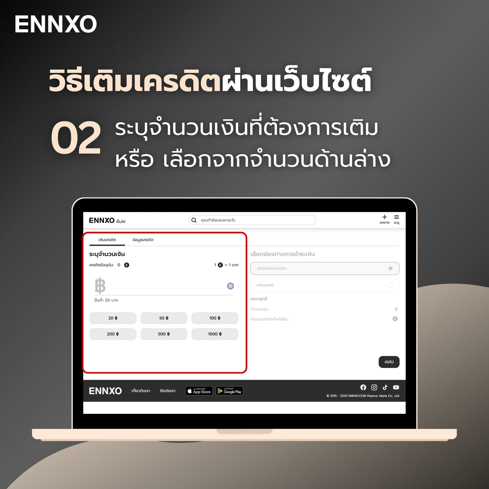 ขั้นตอน 2 การเติมเครดิตผ่านเว็บไซต์ของ ENNXO