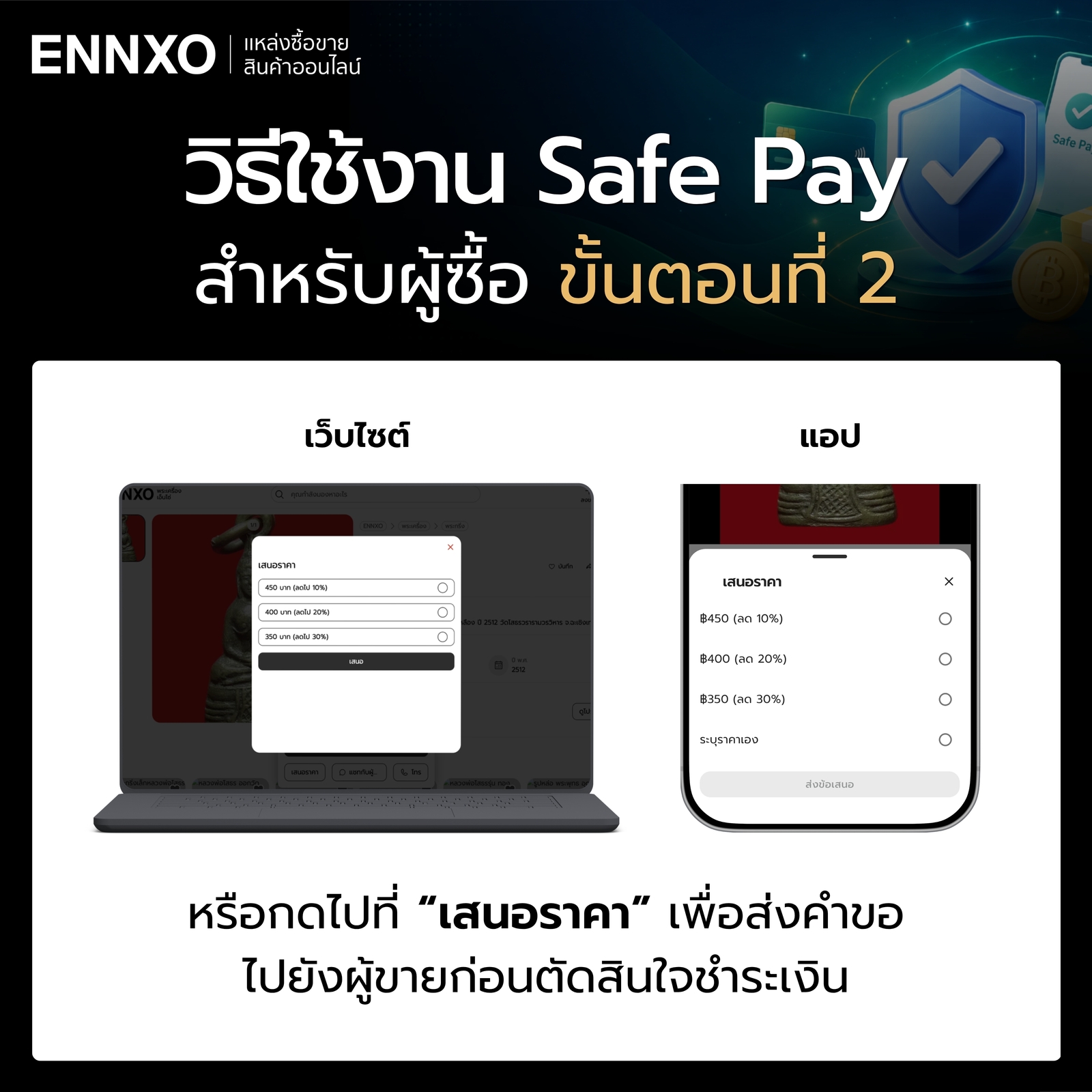 การใช้งาน Safe Pay สำหรับผู้ซื้อ ขั้นตอนเสนอราคา