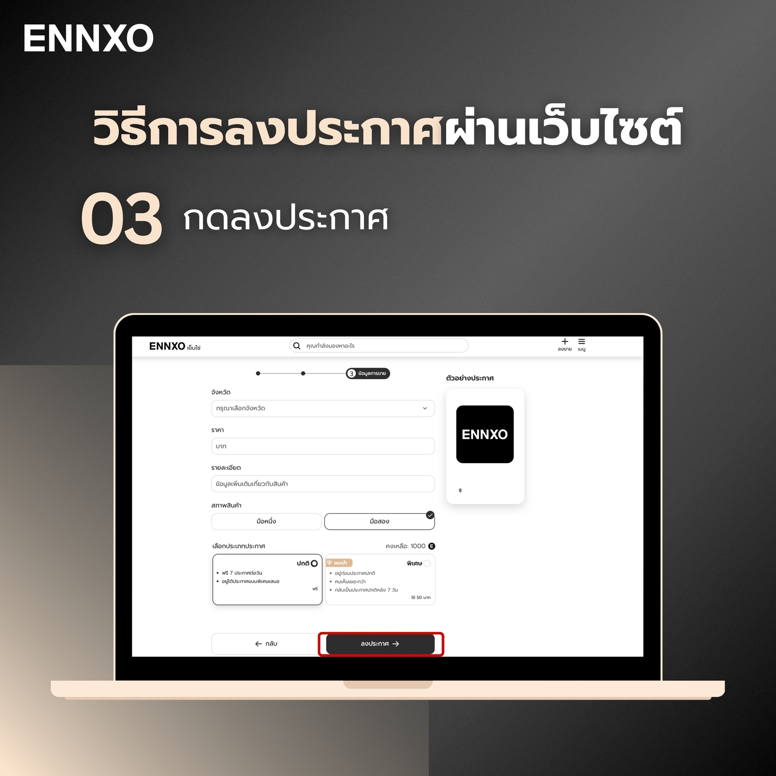 ขั้นตอน 3 การลงประกาศผ่านเว็บไซต์ บน ENNXO
