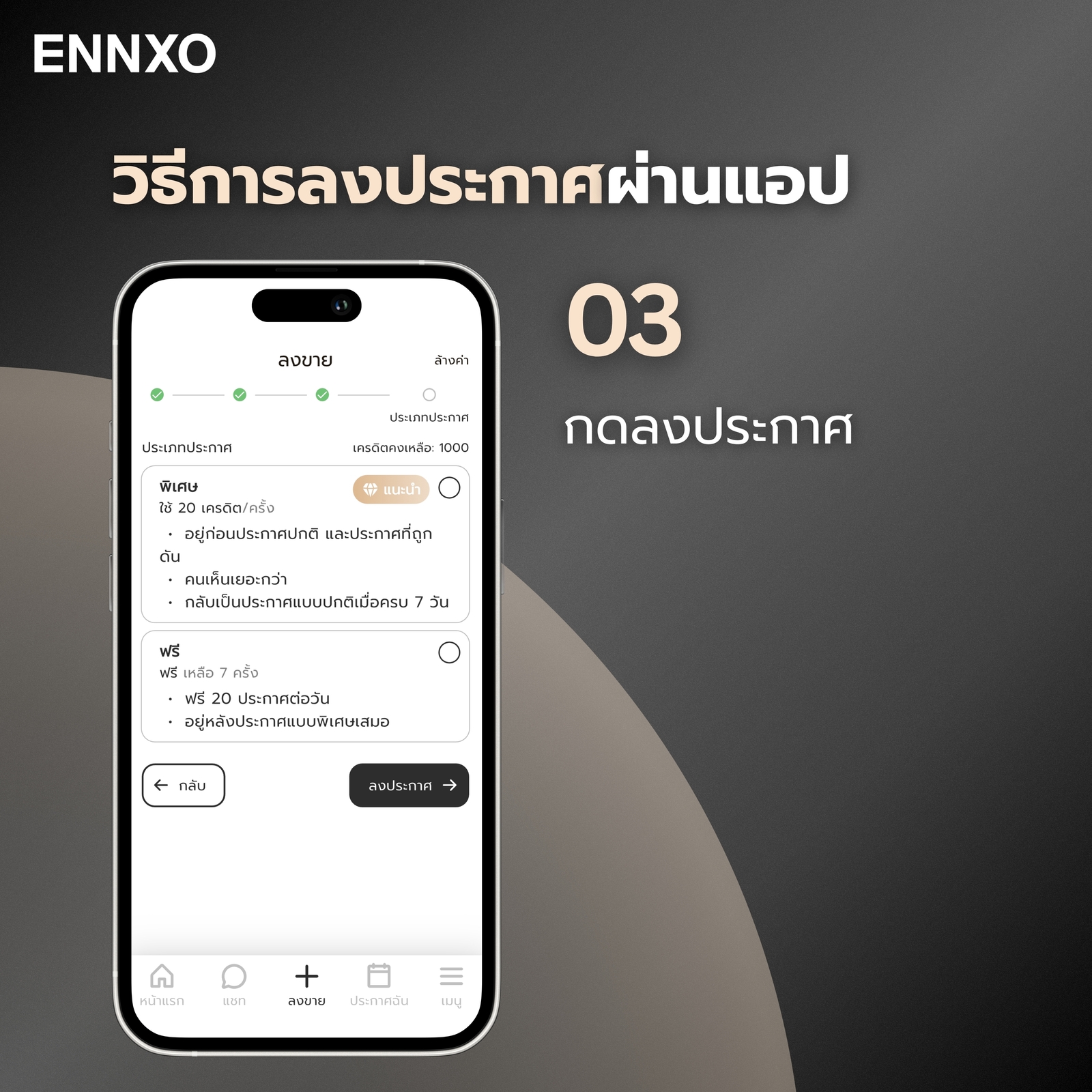 ขั้นตอน 3 การลงประกาศผ่านแอป บน ENNXO