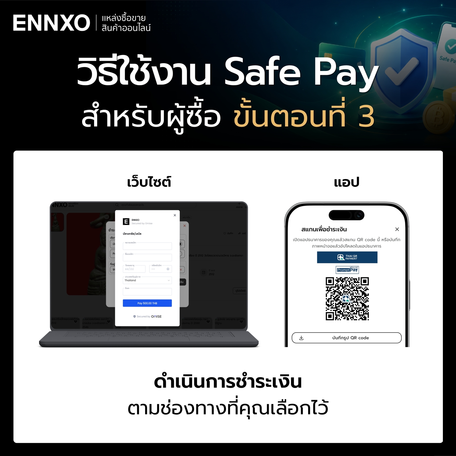 การใช้งาน Safe Pay สำหรับผู้ซื้อ ขั้นตอน 3
