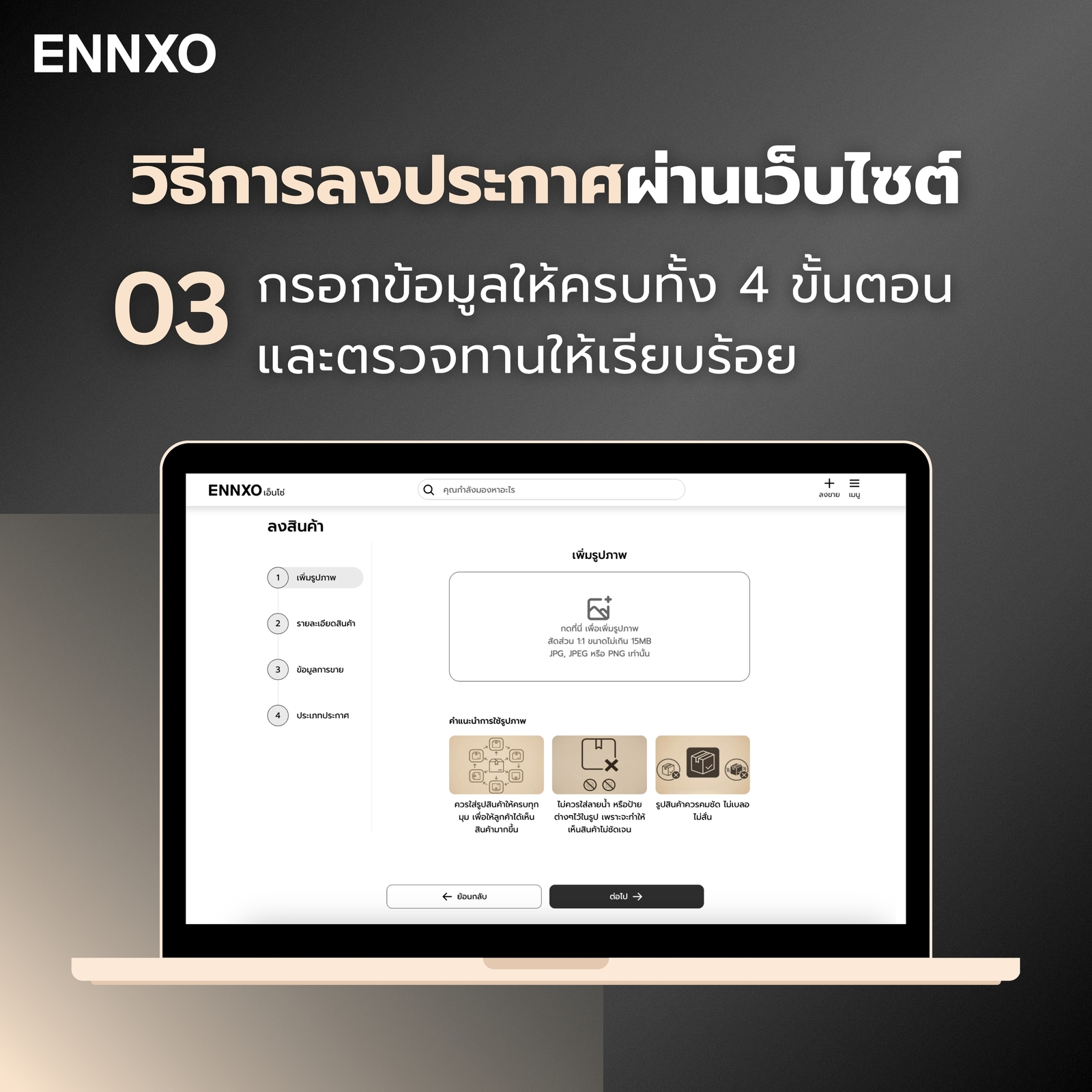 ขั้นตอน 3 วิธีการลงประกาศผ่านเว็บไซต์ ENNXO