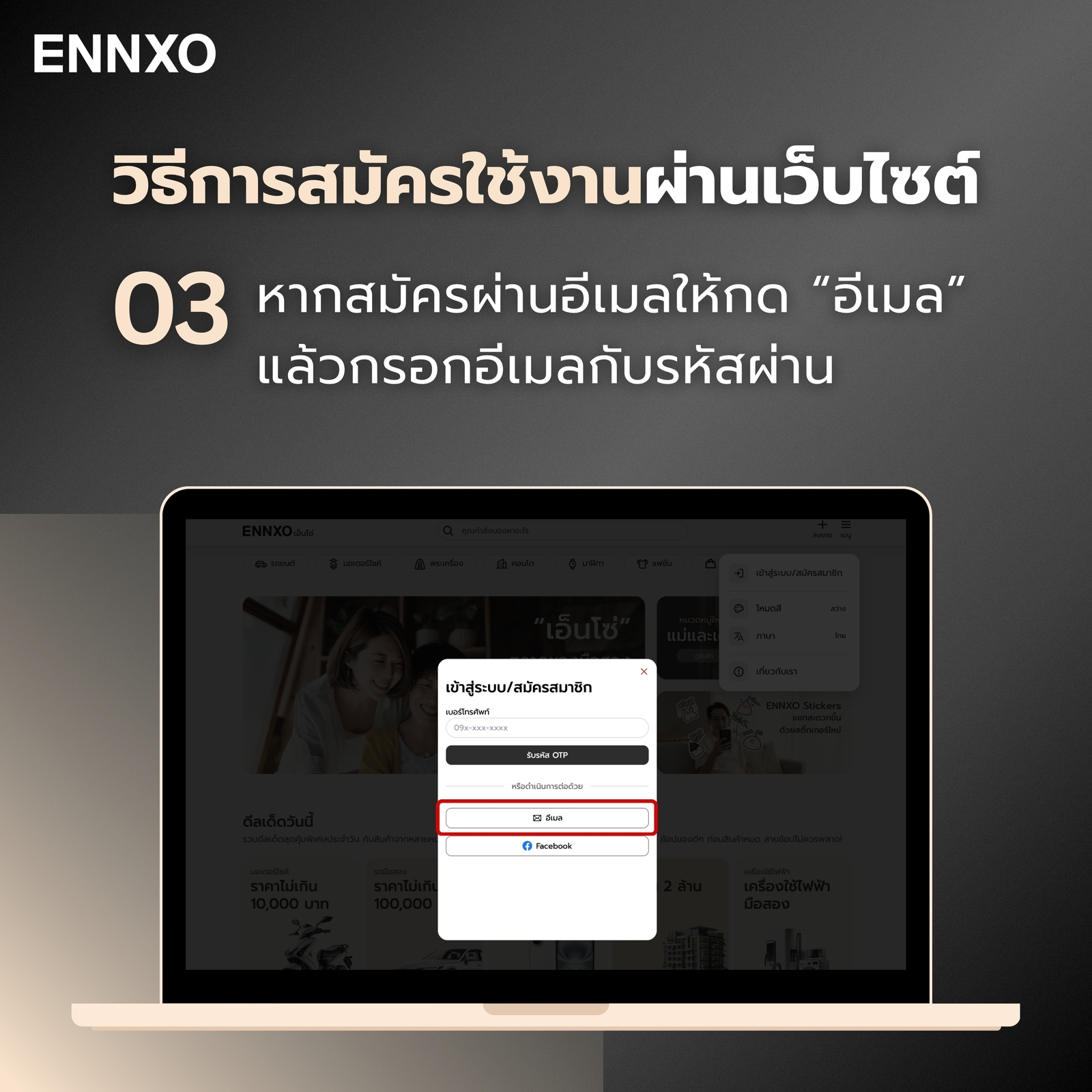 ขั้นตอน 3 สมัครใช้งาน ENNXO ผ่านเว็บไซต์