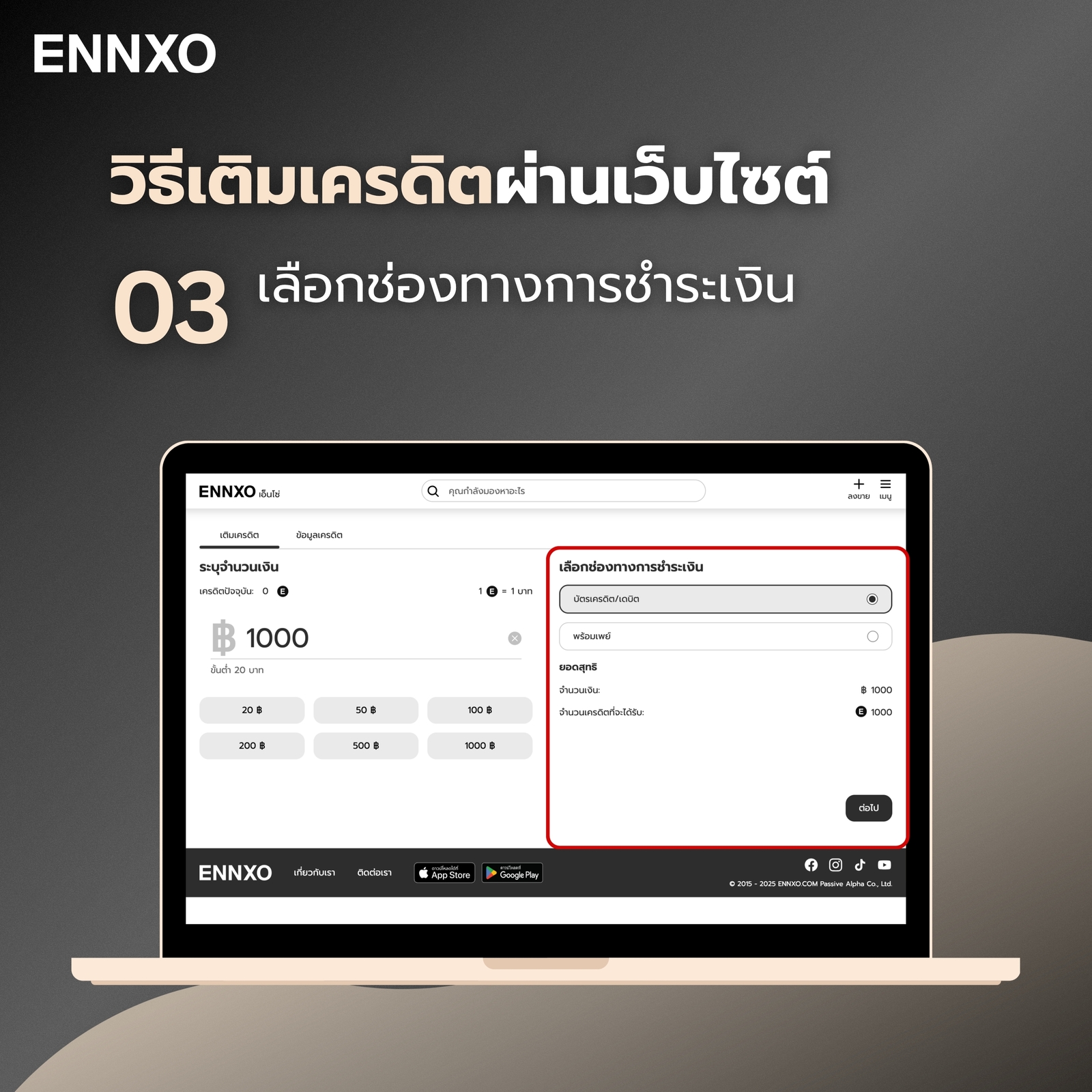 ขั้นตอน 3 การเติมเครดิตผ่านเว็บไซต์ของ ENNXO