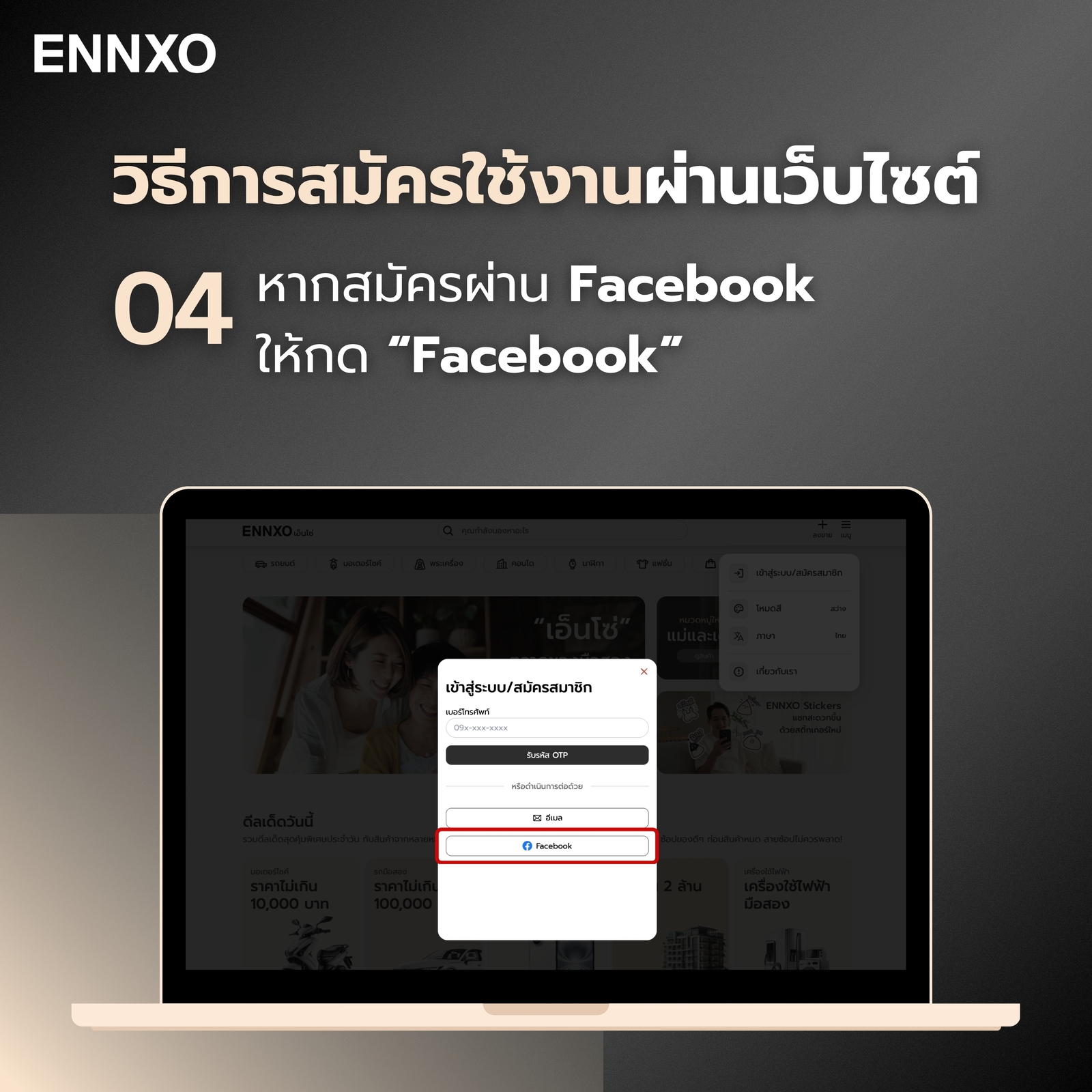 ขั้นตอน 4 การสมัครใช้งาน ENNXO ผ่านเว็บไซต์