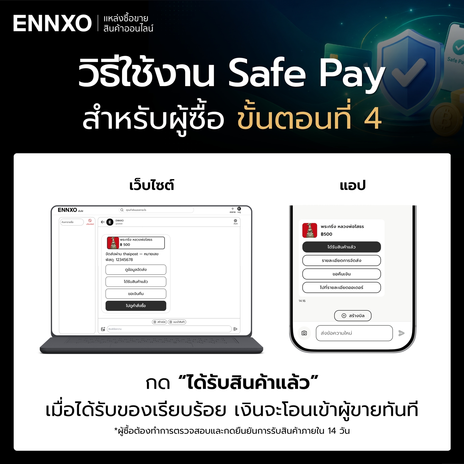 การใช้งาน Safe Pay สำหรับผู้ซื้อ ขั้นตอน 4