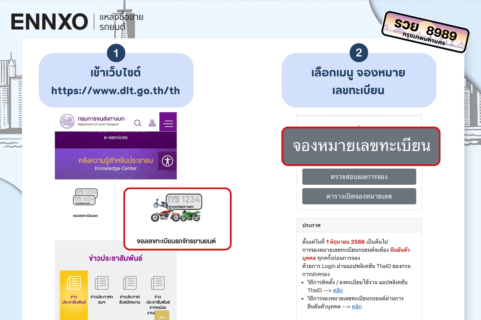 ขั้นตอนแรกเริ่มในการจองทะเบียนรถผ่านเว็บไซต์