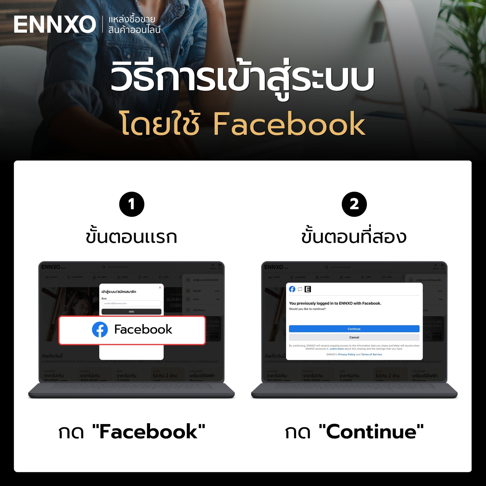 ขั้นตอนเข้าสู่ระบบเว็บ ENNXO ผ่าน Facebook