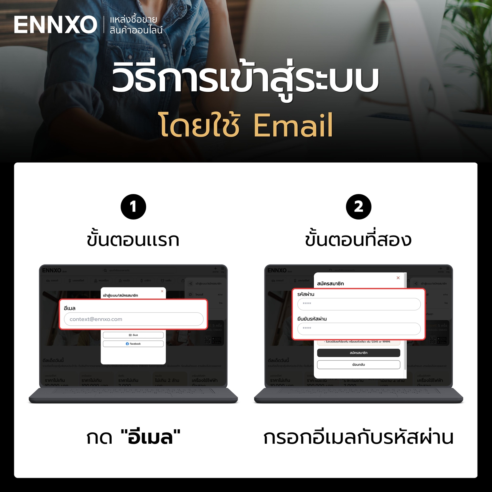ขั้นตอนเข้าสู่ระบบเว็บ ENNXO ผ่านอีเมล