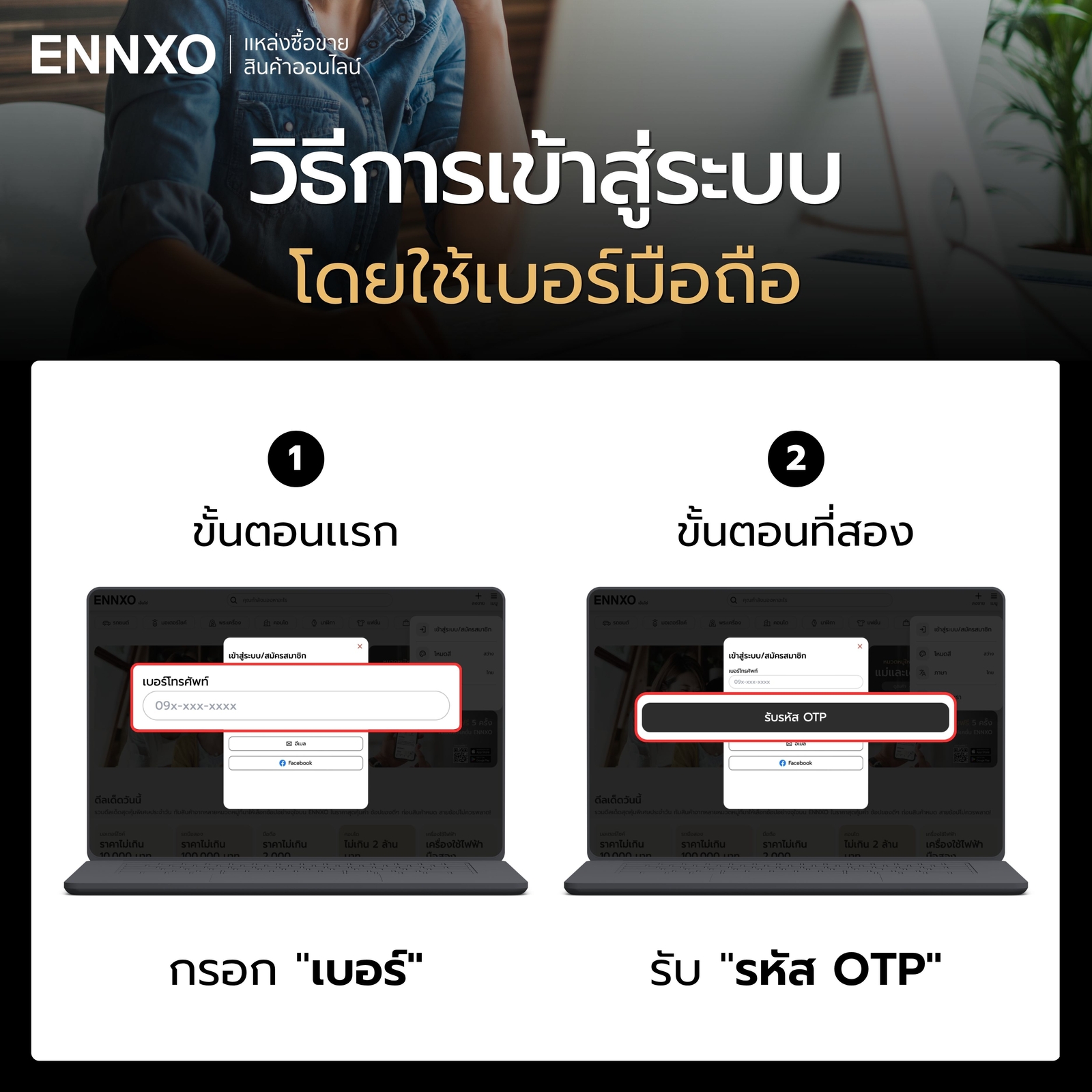 ขั้นตอนเข้าสู่ระบบเว็บ ENNXO ผ่านเบอร์มือถือ