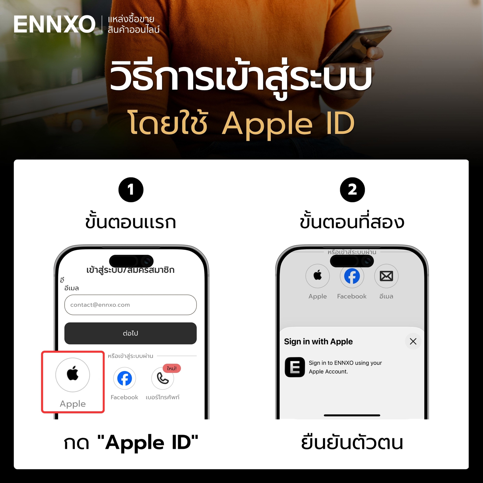 ขั้นตอนเข้าสู่ระบบแอป ENNXO ผ่าน Apple ID