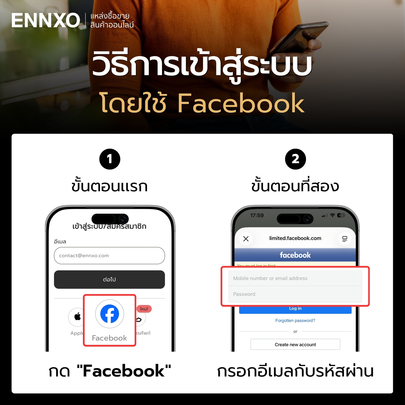 ขั้นตอนเข้าสู่ระบบแอป ENNXO ผ่าน Facebook