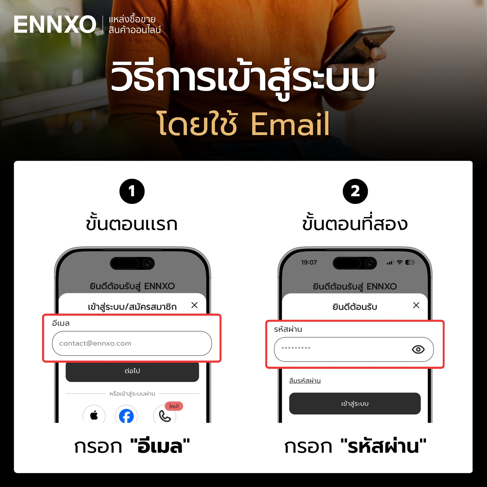 ขั้นตอนเข้าสู่ระบบแอป ENNXO ผ่านอีเมล