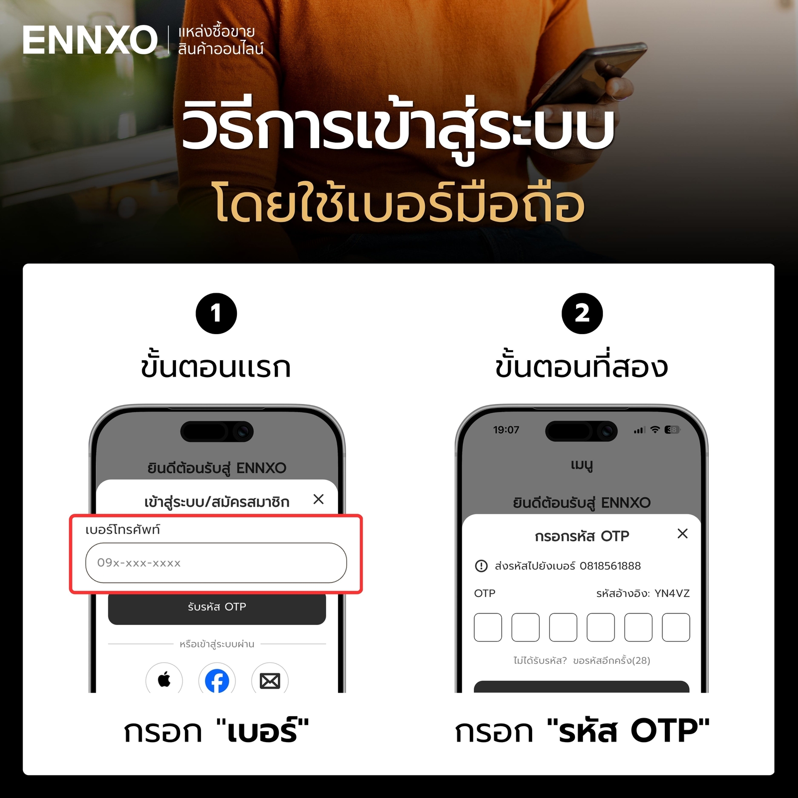 ขั้นตอนเข้าสู่ระบบแอป ENNXO ผ่านเบอร์มือถือ