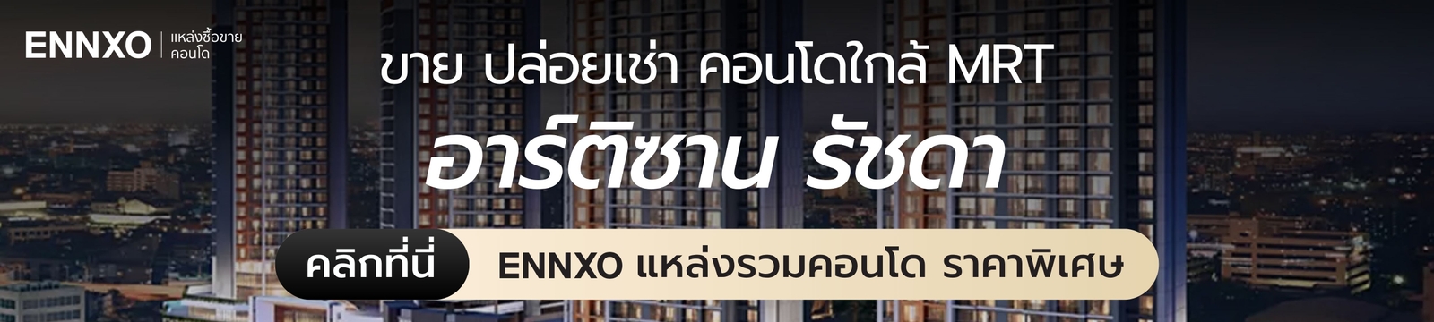 ซื้อ ขาย ปล่อยเช่า คอนโด Artisan Ratchada ที่ ENNXO