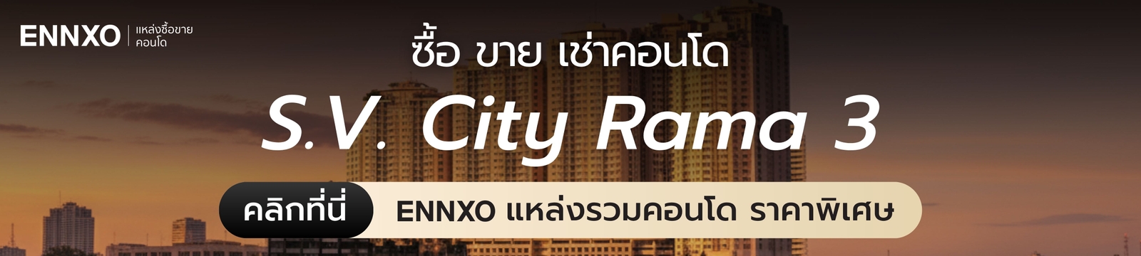 ซื้อ ขาย ปล่อยเช่าคอนโด S.V. City Rama 3