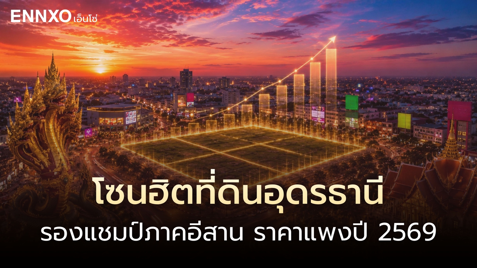 ราคาที่ดิน อุดรธานี โซนไหนแพง ทำเลไหนน่าลงทุน อัปเดต 2026